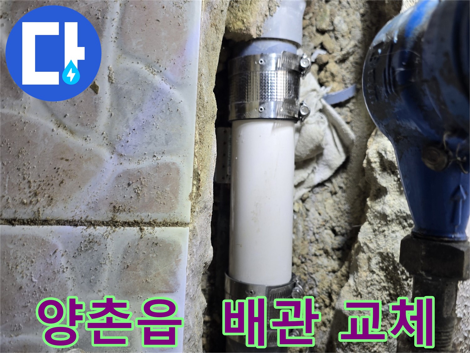 노후된 수도 배관 교체 - 부식된 배관 제거 후 새 배관으로 연결