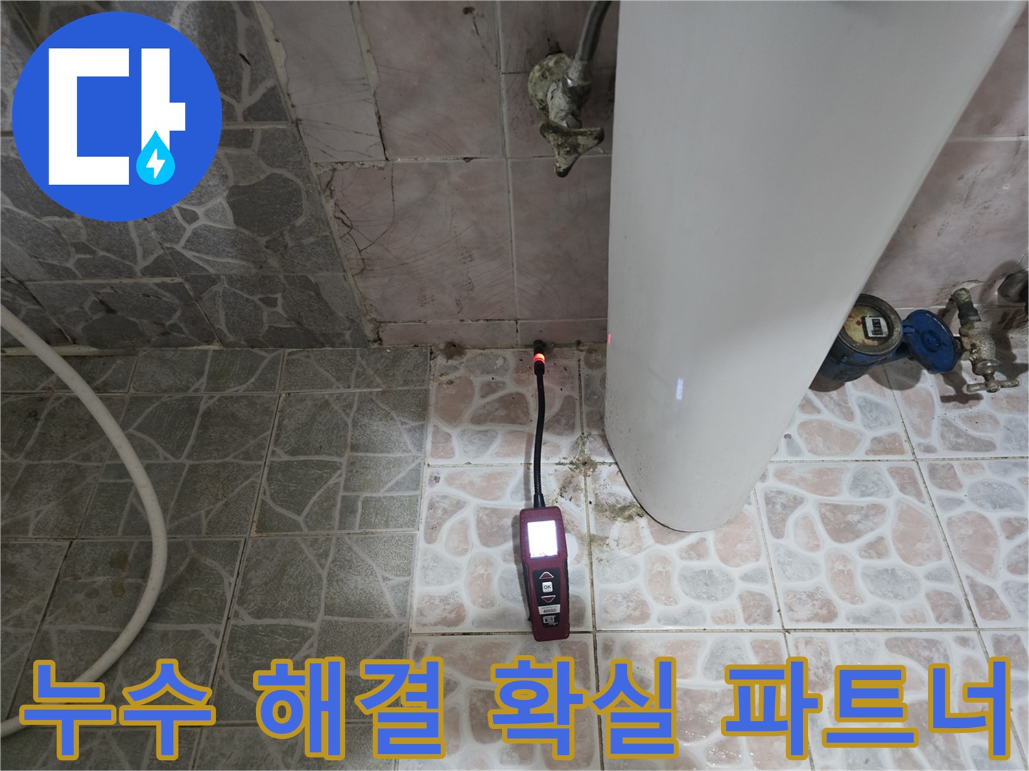누수 문제 해결의 확실한 파트너 - 가스 탐지와 청음 탐지로 누수 지점 정확히 찾아 완벽 해결
