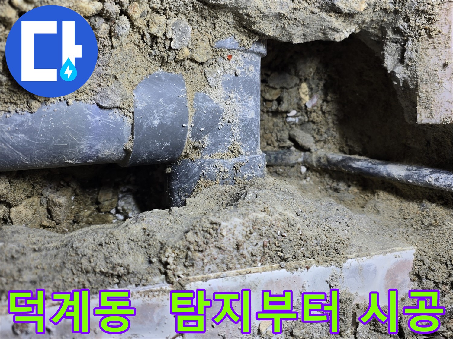 덕계동 누수 - 가스 탐지와 청음 탐지로 누수 지점 파악 후 책임 시공