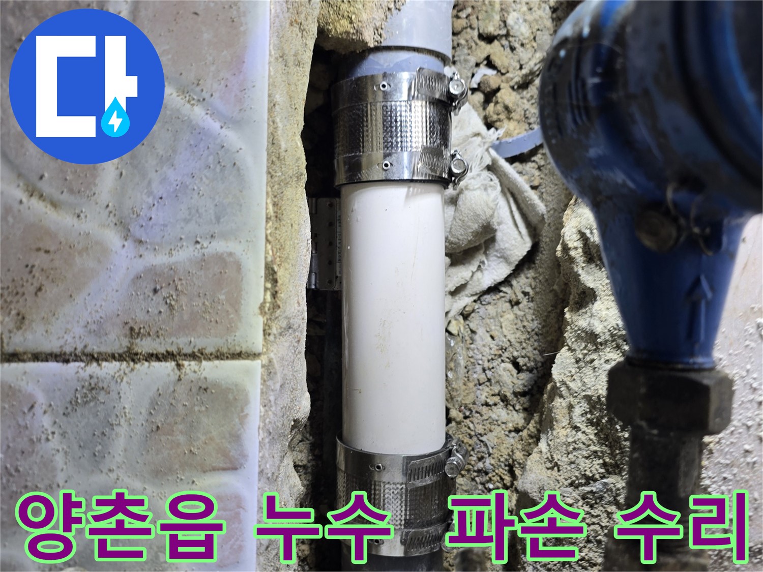수도관 부분 파손 - 멀티 조인트로 완벽 수리