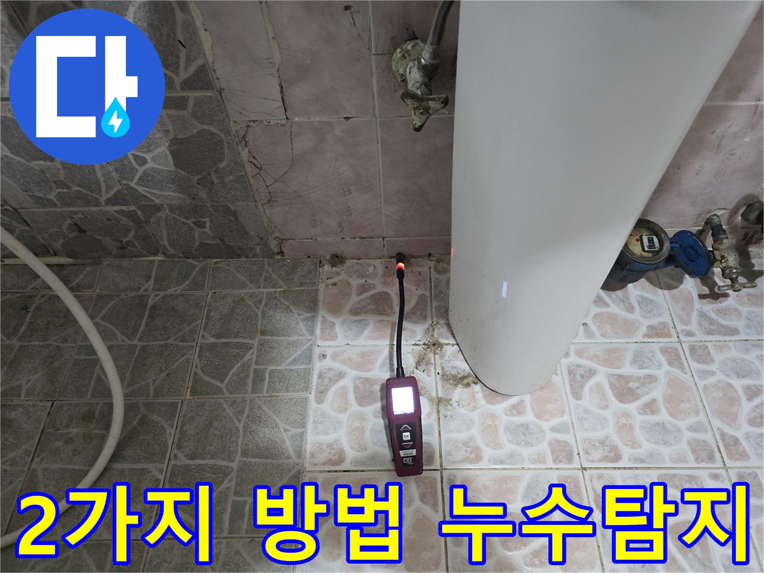 양주시 누수 위치 탐색 - 가스 탐지와 청음 탐지 병행으로 누수 범위와 위치 정확히 파악