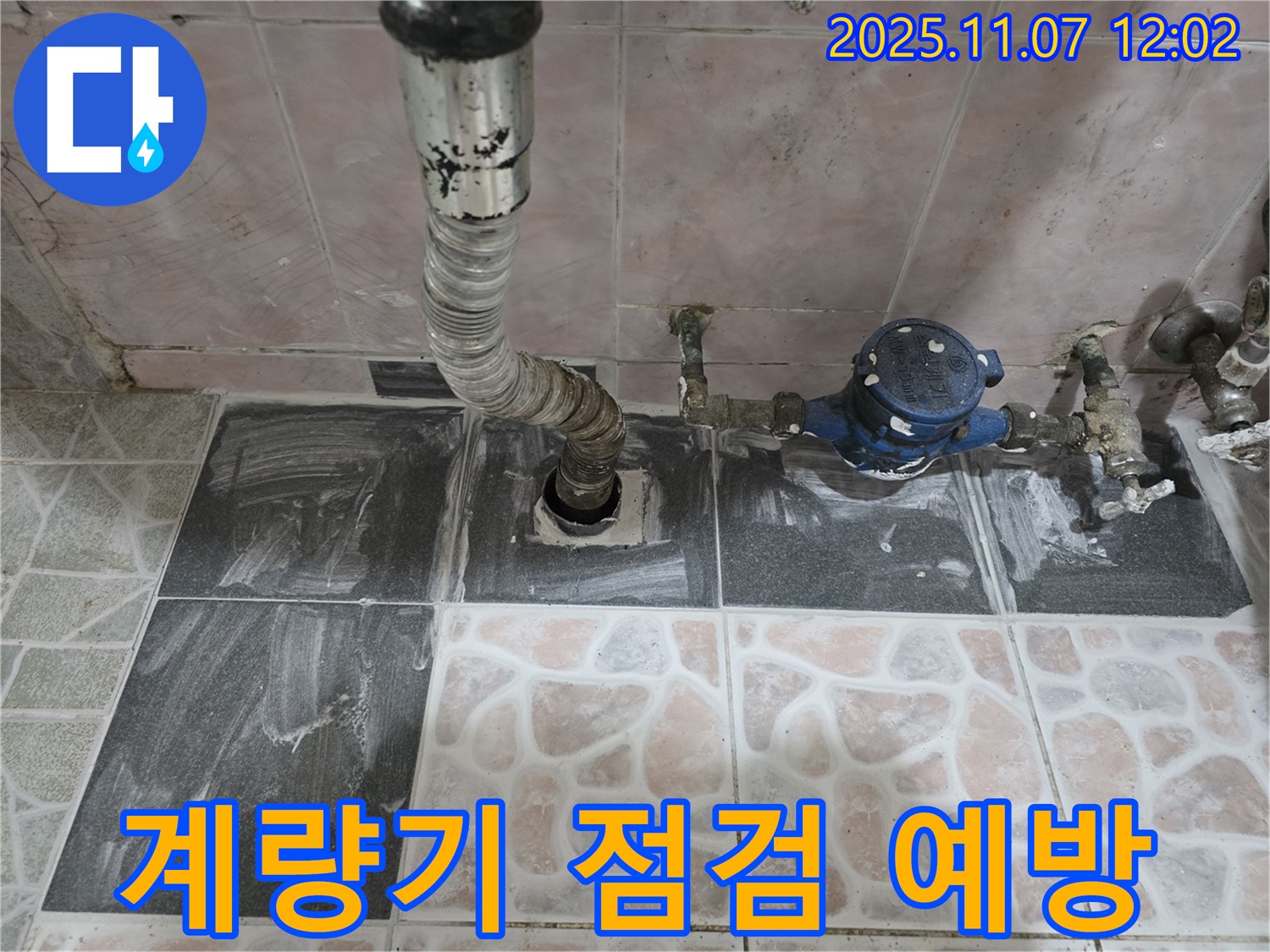 양촌 수도 계량기 연결 부위 꼼꼼 점검 - 꼼꼼하게 점검하여 누수 예방!