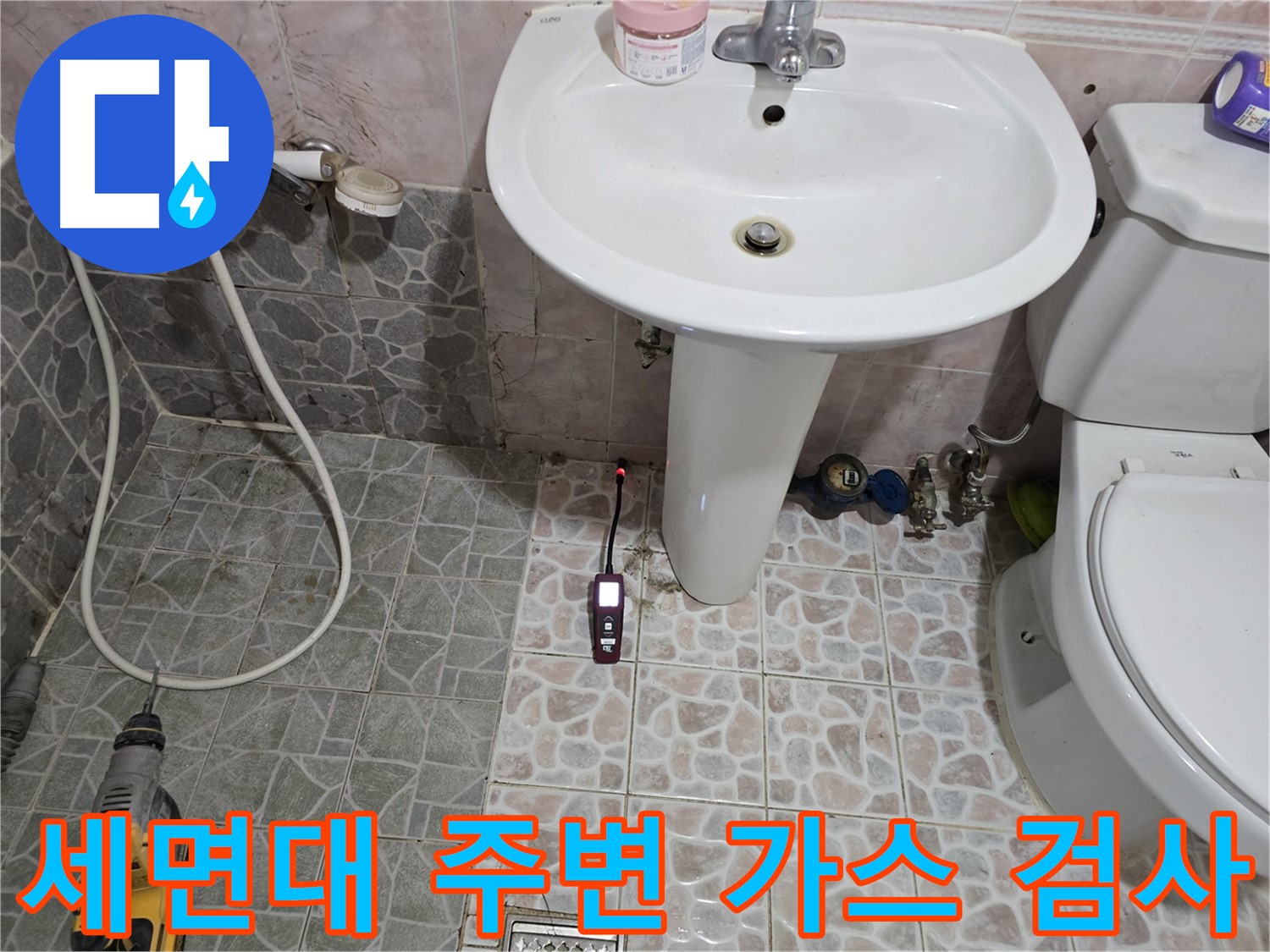 양촌읍 누수 탐지 - 세면대 주변을 꼼꼼하게 가스 검사하여 누수 위치를 찾는 과정