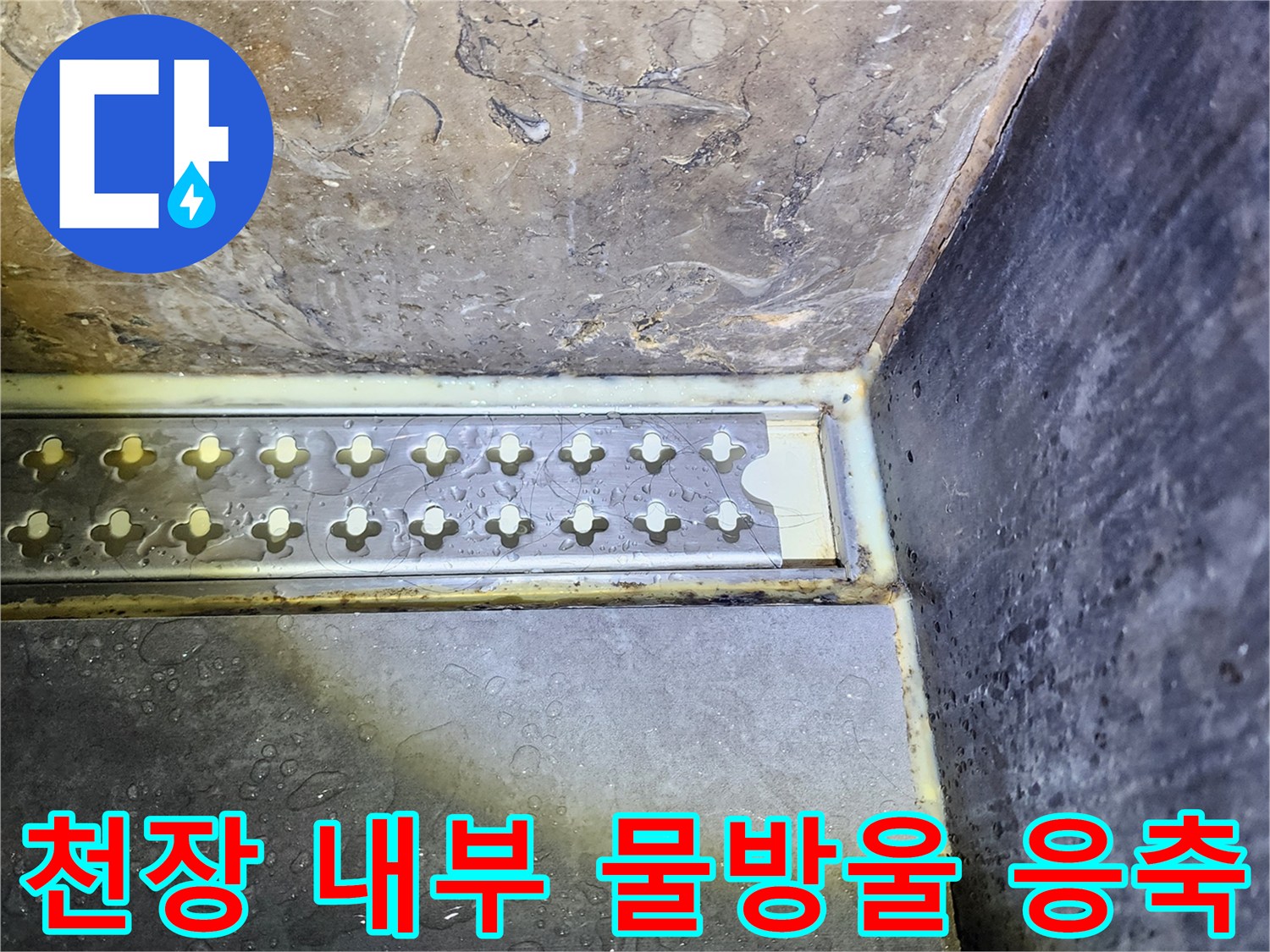 물기가 맺힌 천장 벽면-배관 누수 의심 부위 점검