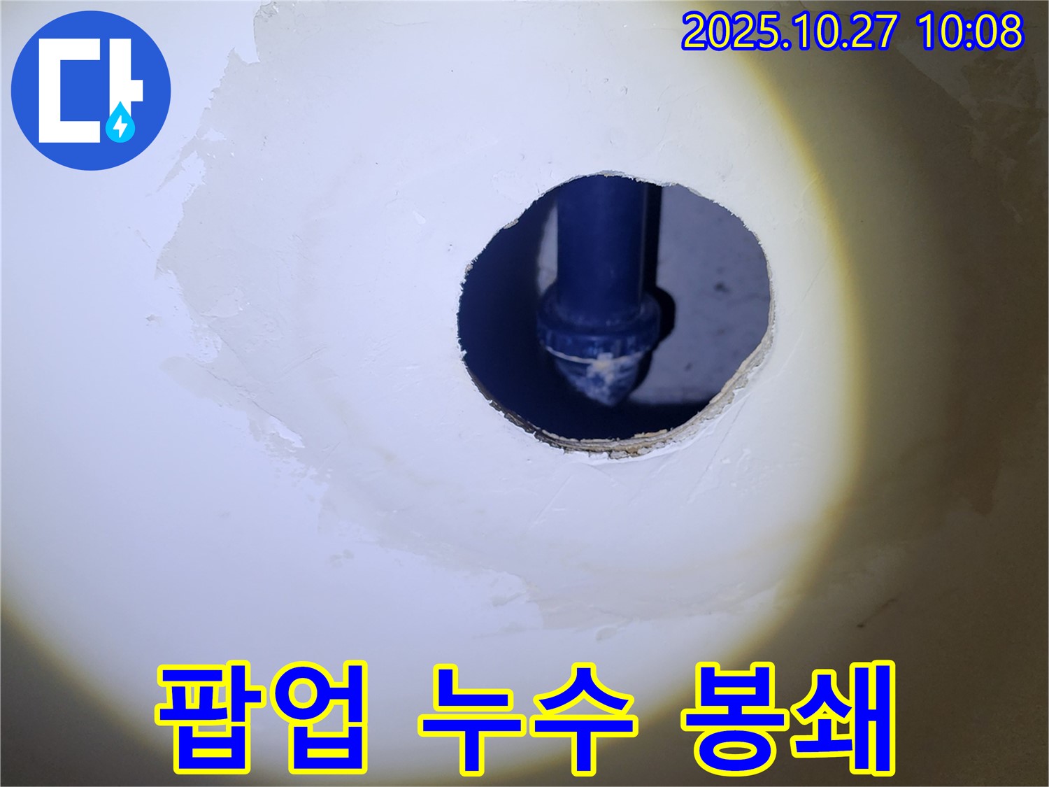 세면대 팝업 누수 봉쇄 - 꼼꼼한 점검과 완벽한 시공으로 누수 걱정 없이 편안하게 사용하세요.