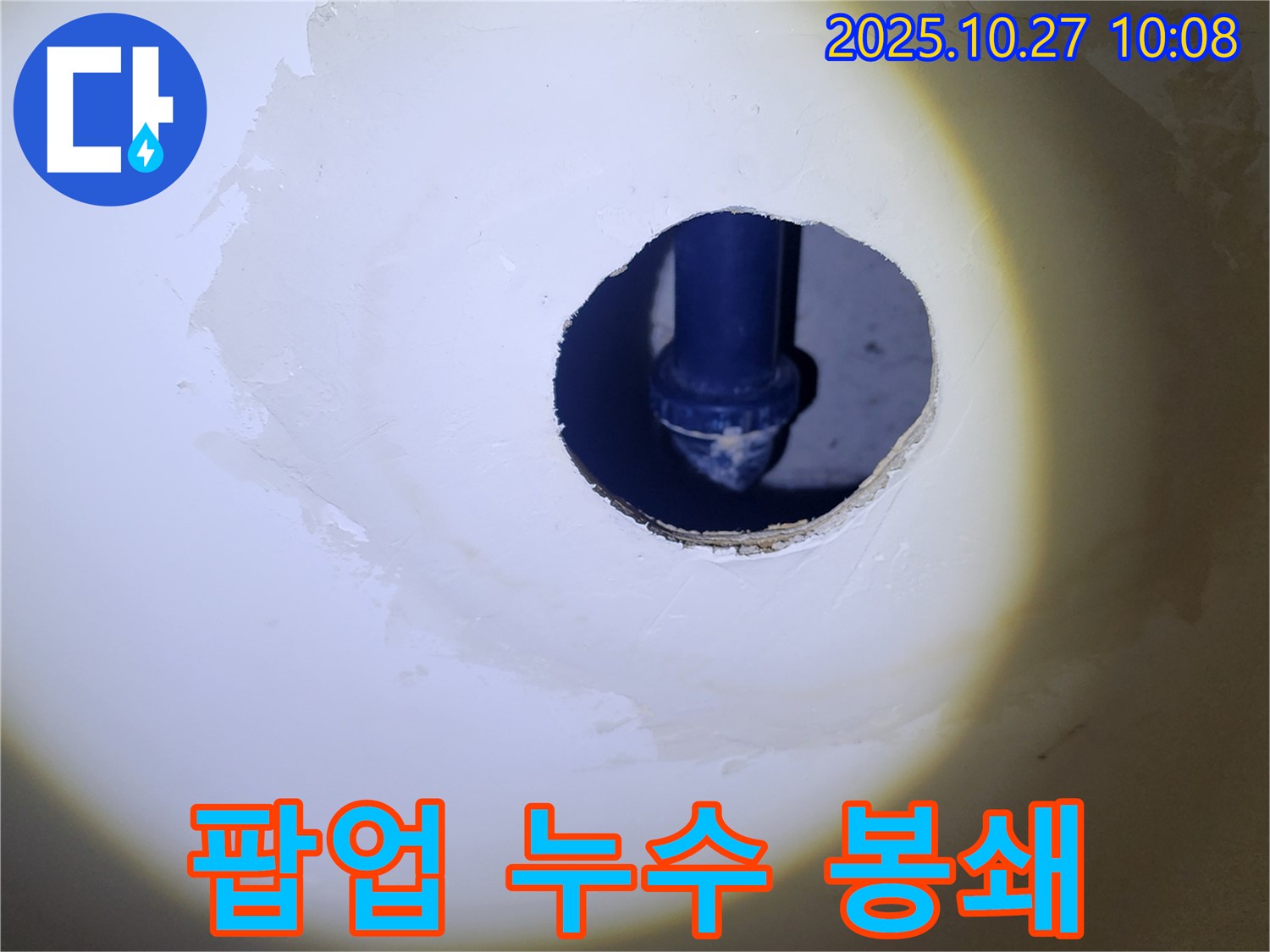 세면대 팝업 누수 봉쇄 - 꼼꼼한 점검과 완벽한 시공으로 누수 걱정 없이 편안하게 사용하세요.
