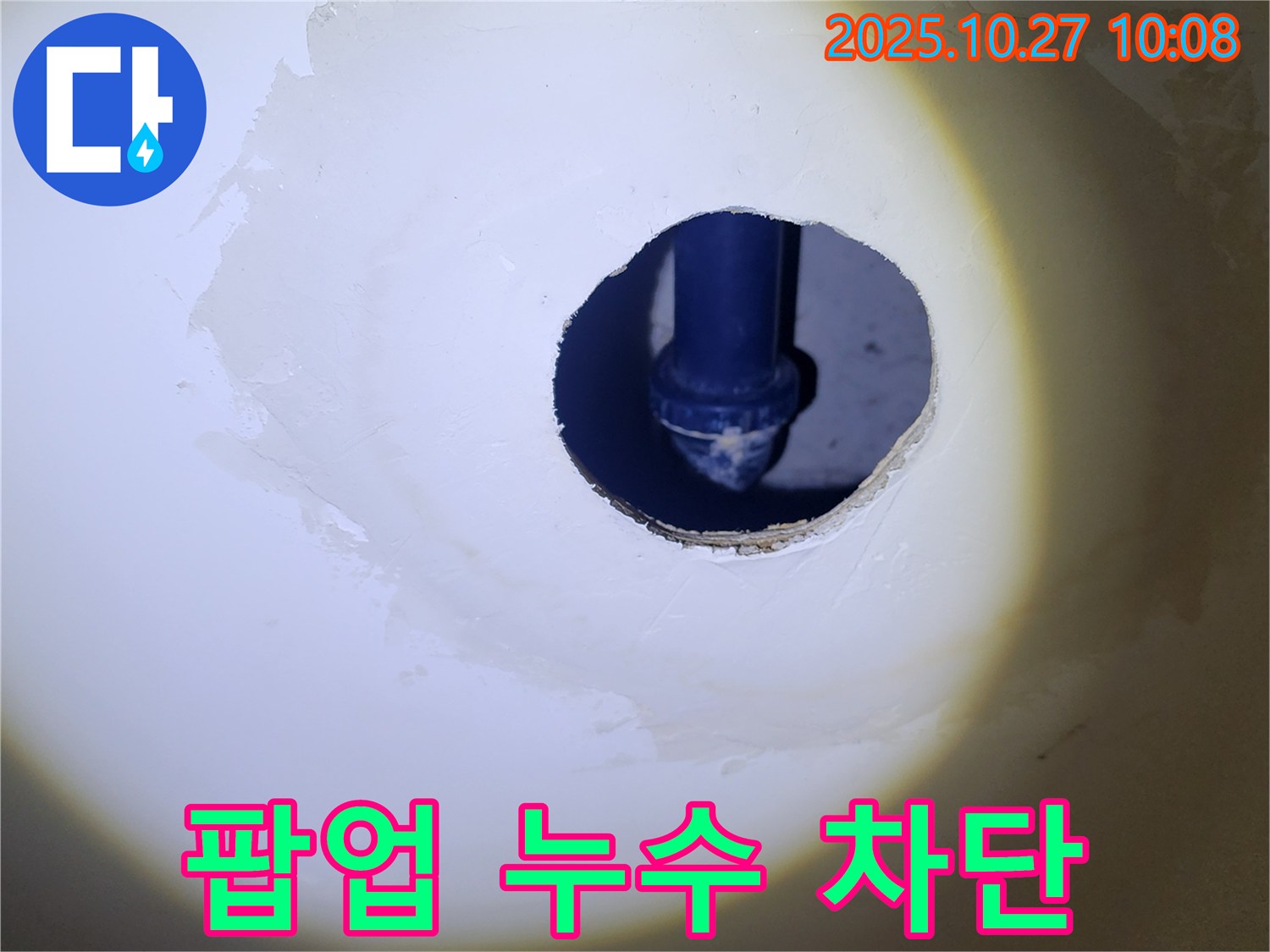 세면대 팝업 주변 누수 차단 - 정확한 진단과 꼼꼼한 시공으로 누수 문제를 완벽하게 차단했습니다.
