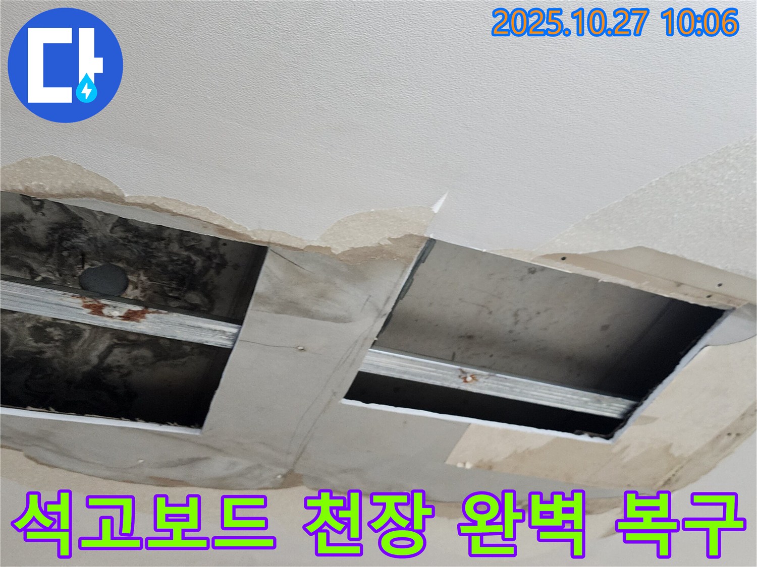 양주시 옥정2동 회천2동 석고보드 천장 누수 - 완벽하게 복구하고 재발 방지까지 책임집니다.