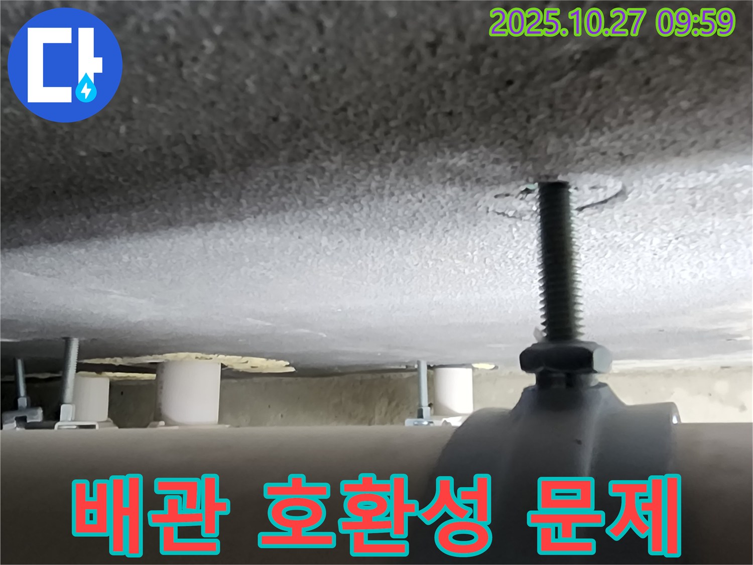 양주시 옥정동 누수 현장 - 배관 지지대 설치 시 배관과의 호환성을 고려하지 않아 문제가 발생했습니다.