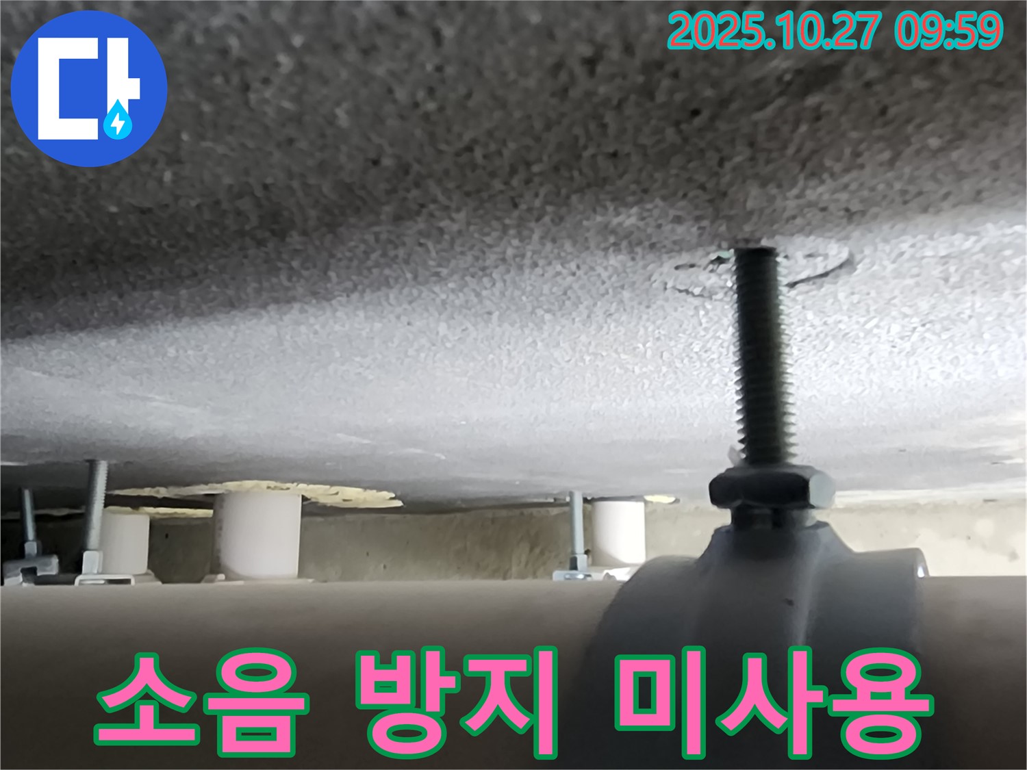 양주시 옥정동 누수 현장 - 배관 지지대 설치 시 소음 방지 테이프를 사용하지 않아 소음이 발생하고 있습니다.