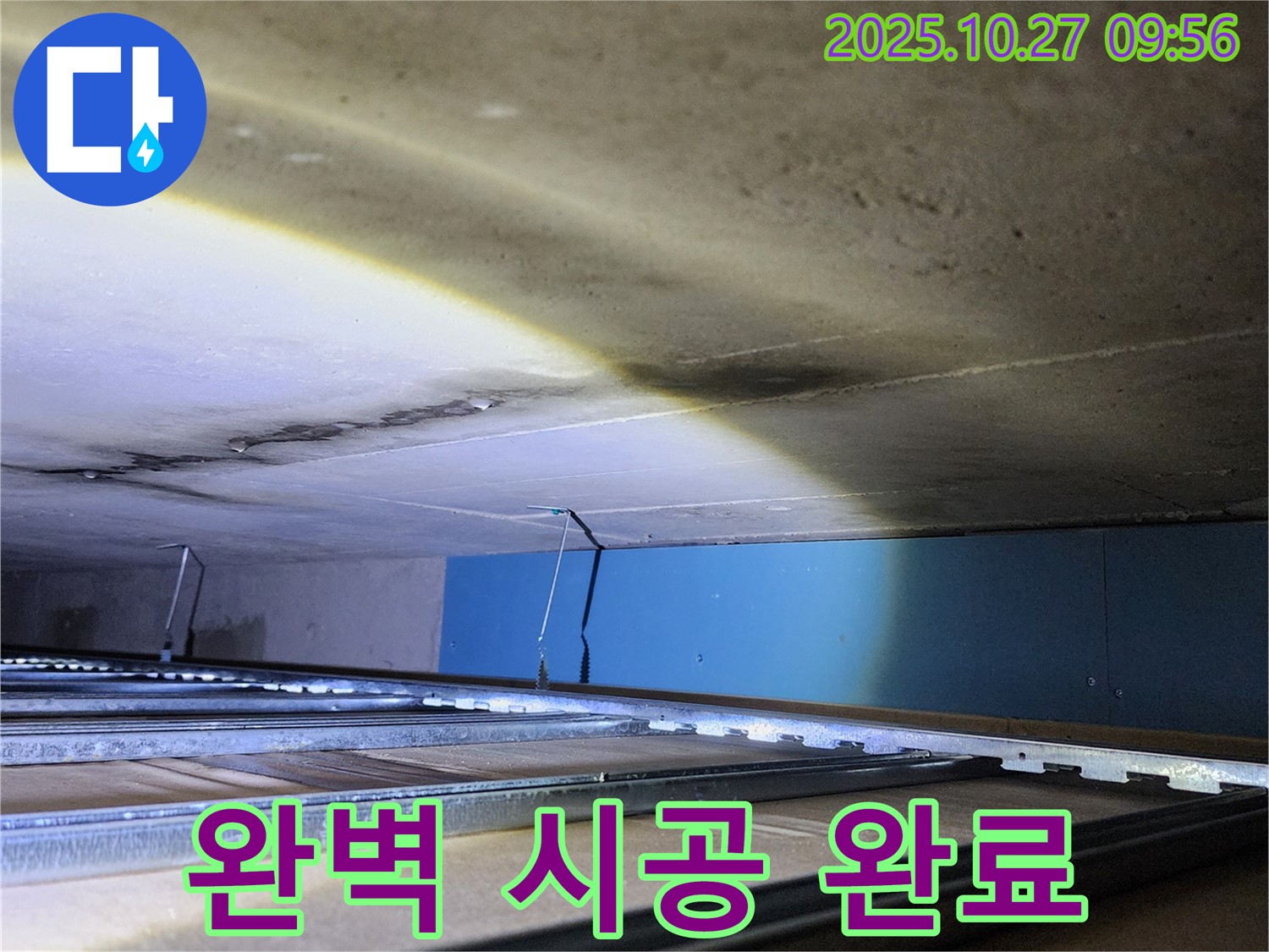 양주시 옥정동 봉우로 123번길 누수 - 완벽한 시공으로 누수를 해결한 모습