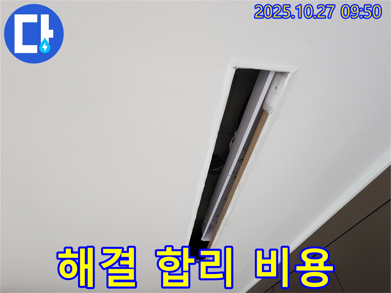 양주시 옥정동 옥정로 누수 - 합리적인 비용으로 완벽하게 해결 완료