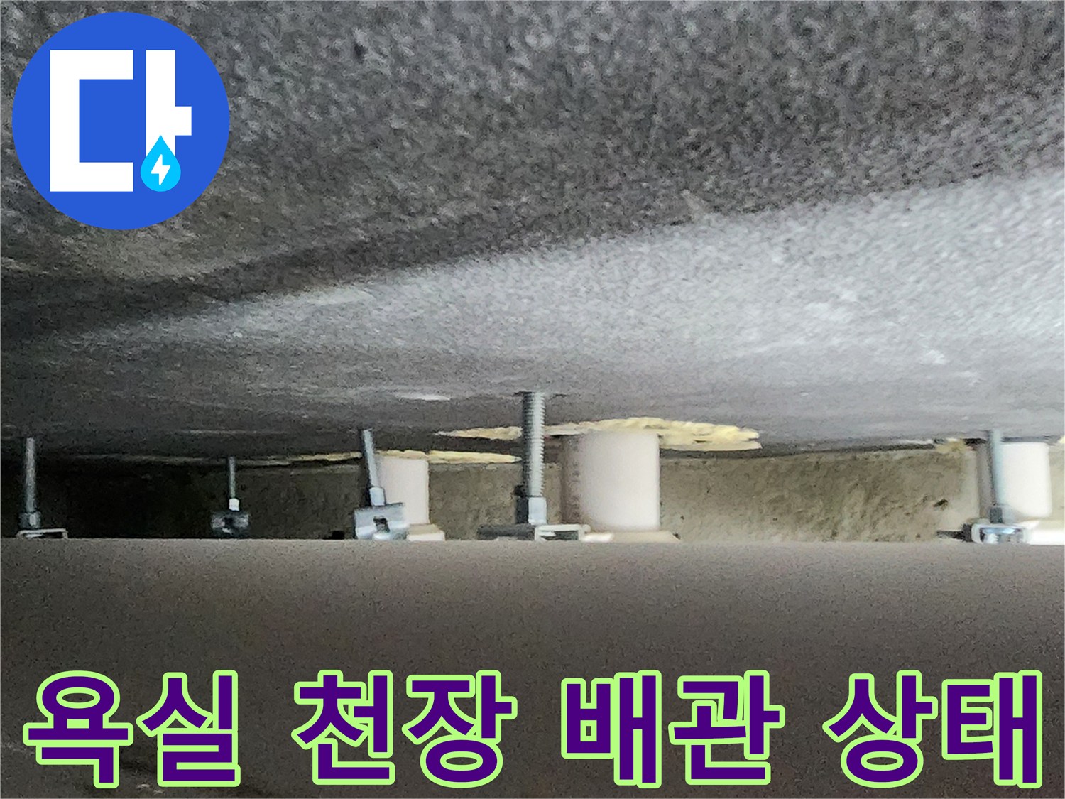 양주시 옥정동-욕실 천장 내부 배관 점검 모습