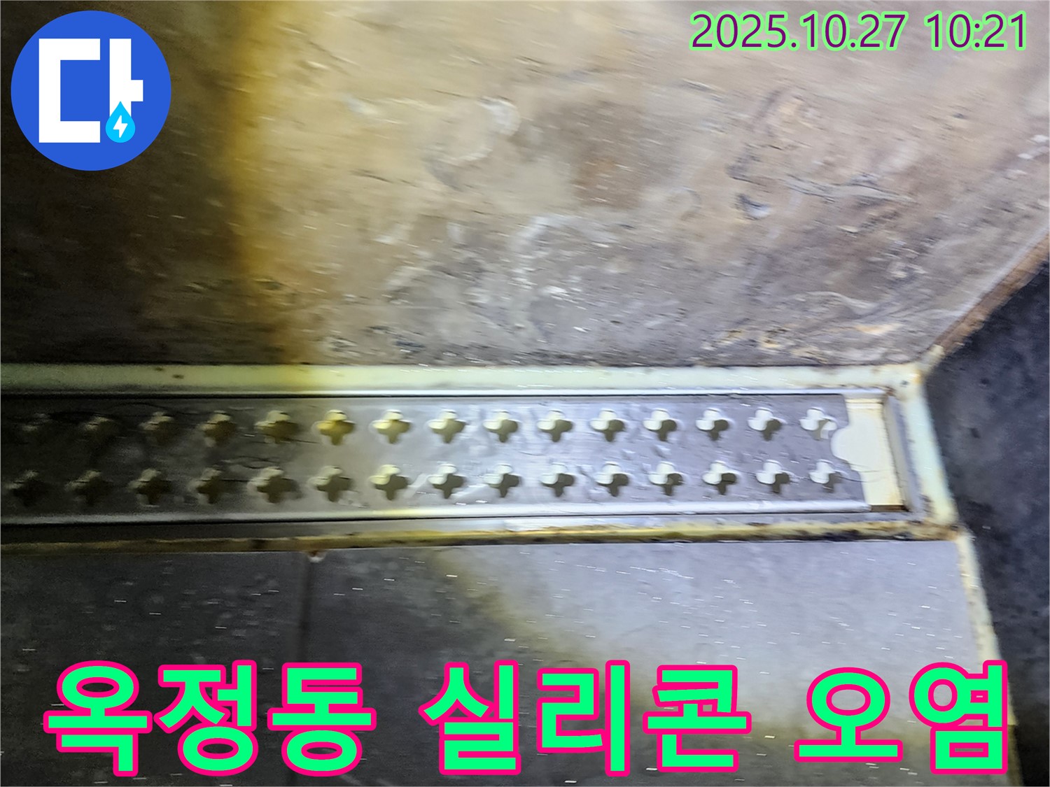 양주시 옥정동 욕실 트렌치 주변 실리콘 오염 - 곰팡이 제거 후 실리콘 재시공으로 깔끔하게!