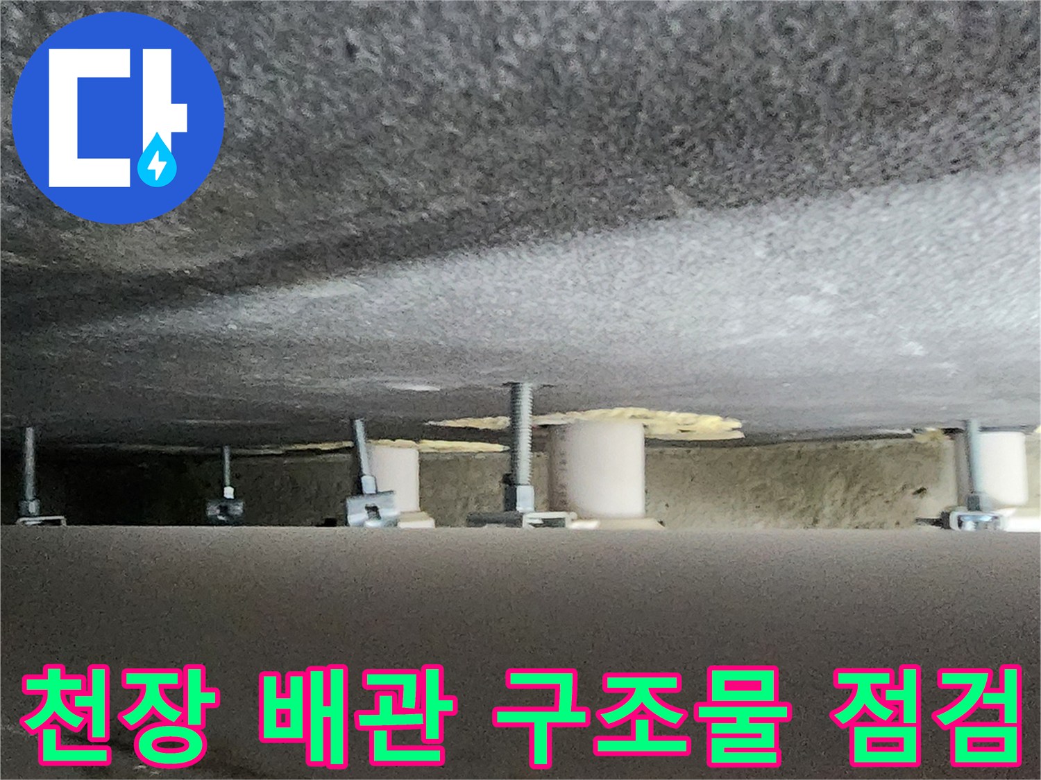 양주시 옥정동-천장 슬라브 아래 설치된 배수 배관 및 지지대