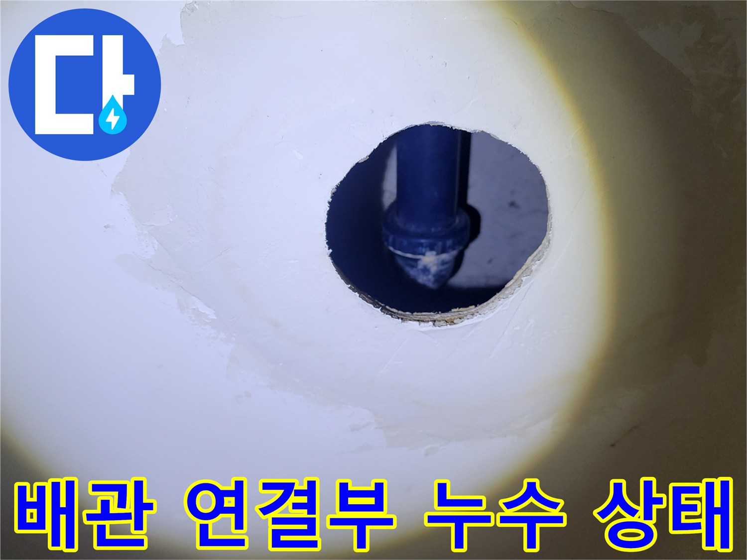 양주시 옥정동 현장-파란 배관의 노출된 결함 부위