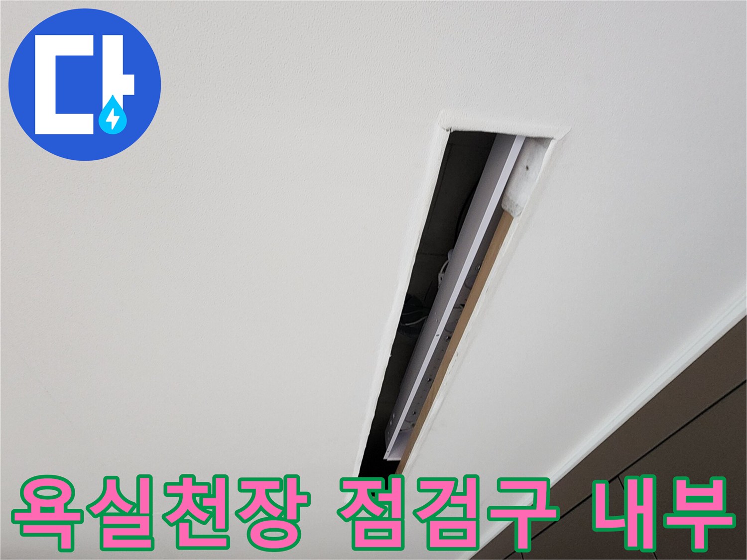 양주시 옥정동 현장의 욕실 천장 점검구 내부 모습입니다.