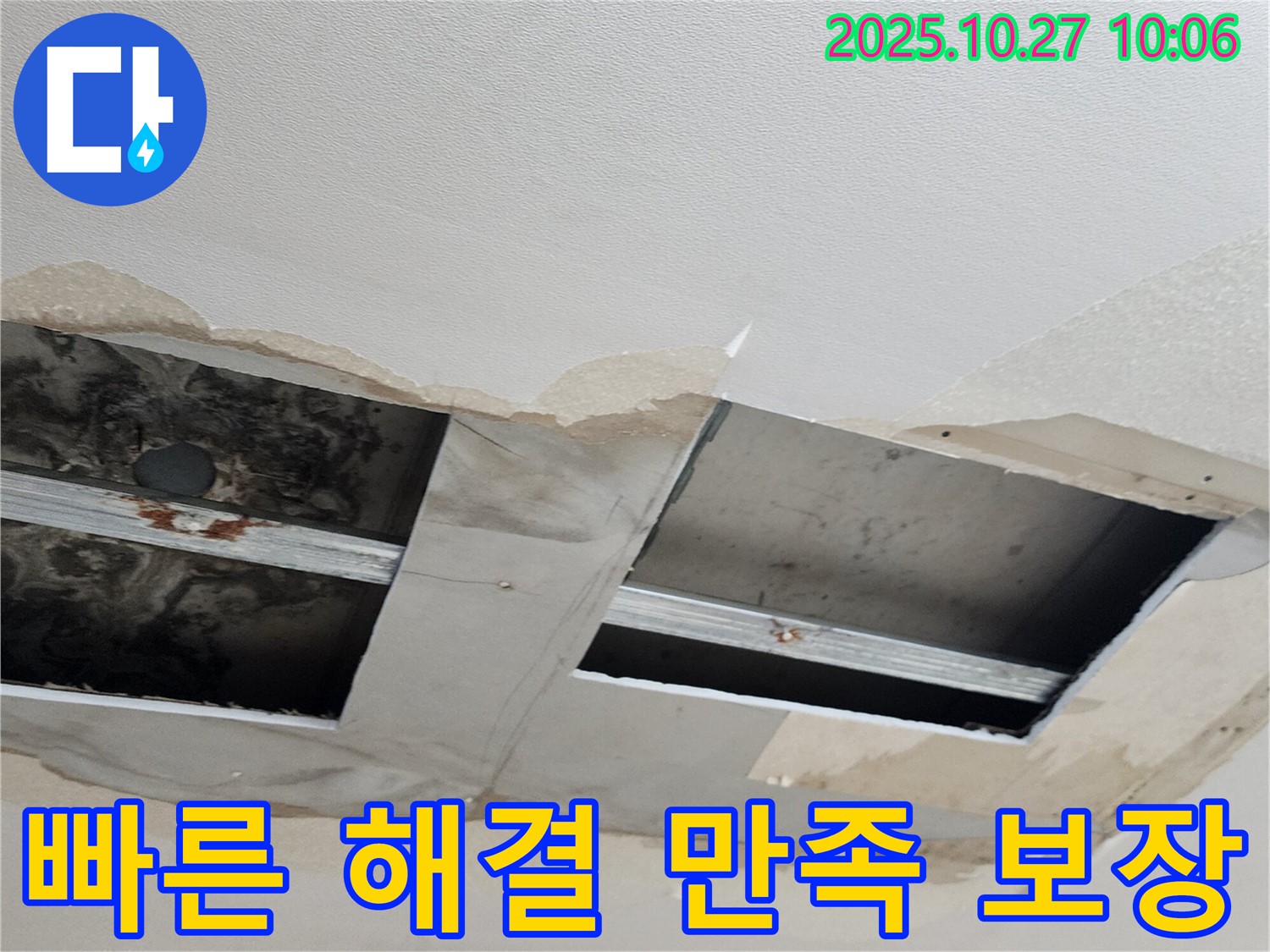 옥정2동 회천2동 누수 - 석고보드 속 누수, 빠른 해결과 고객 만족을 보장합니다.