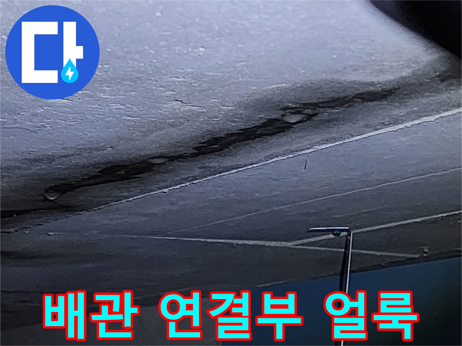 천장 내부 배관 주변의 습윤한 상태와 변색 부위