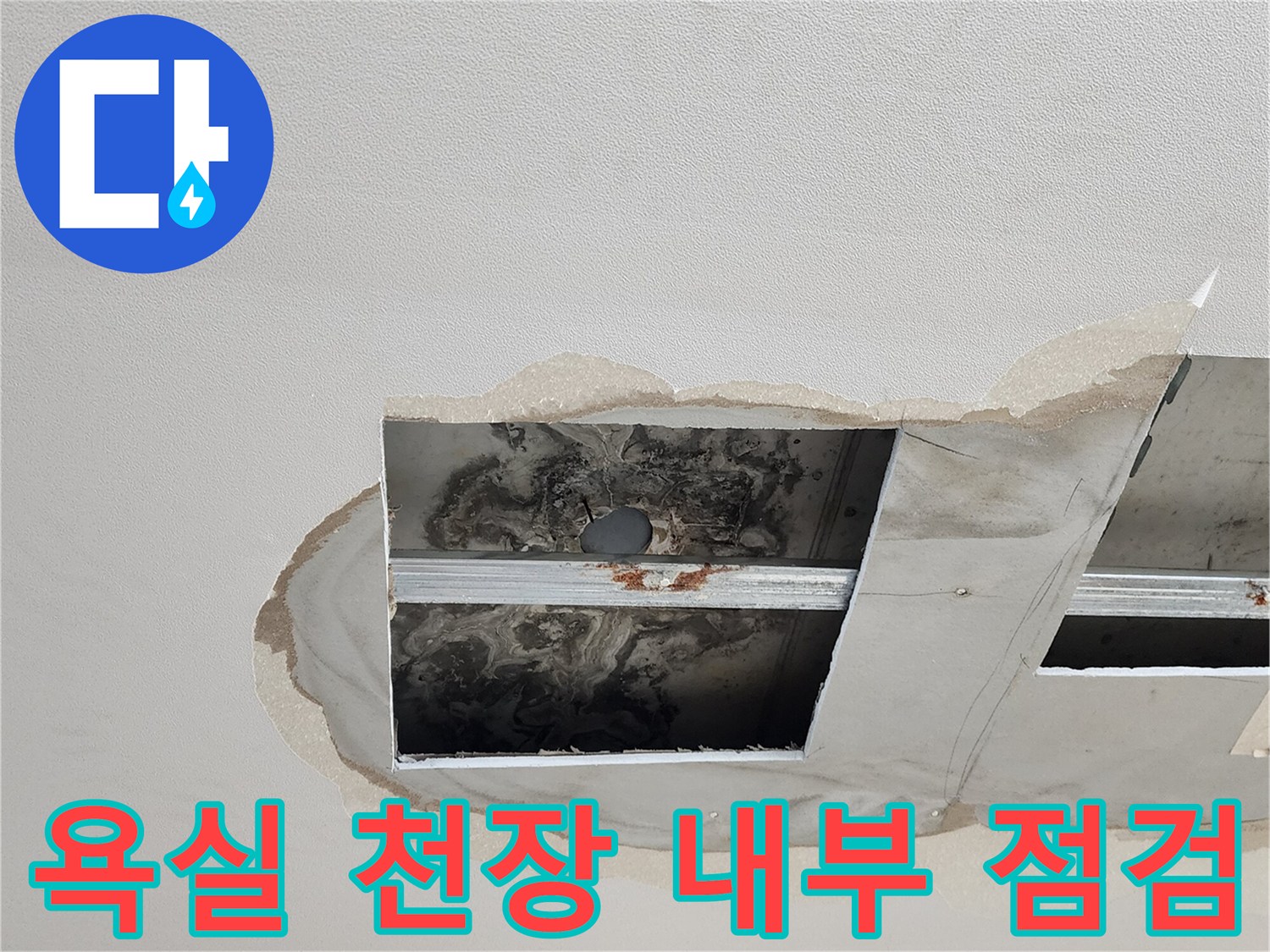 천장 석고보드 타공 부위로 보이는 배관 주변의 오염된 상태