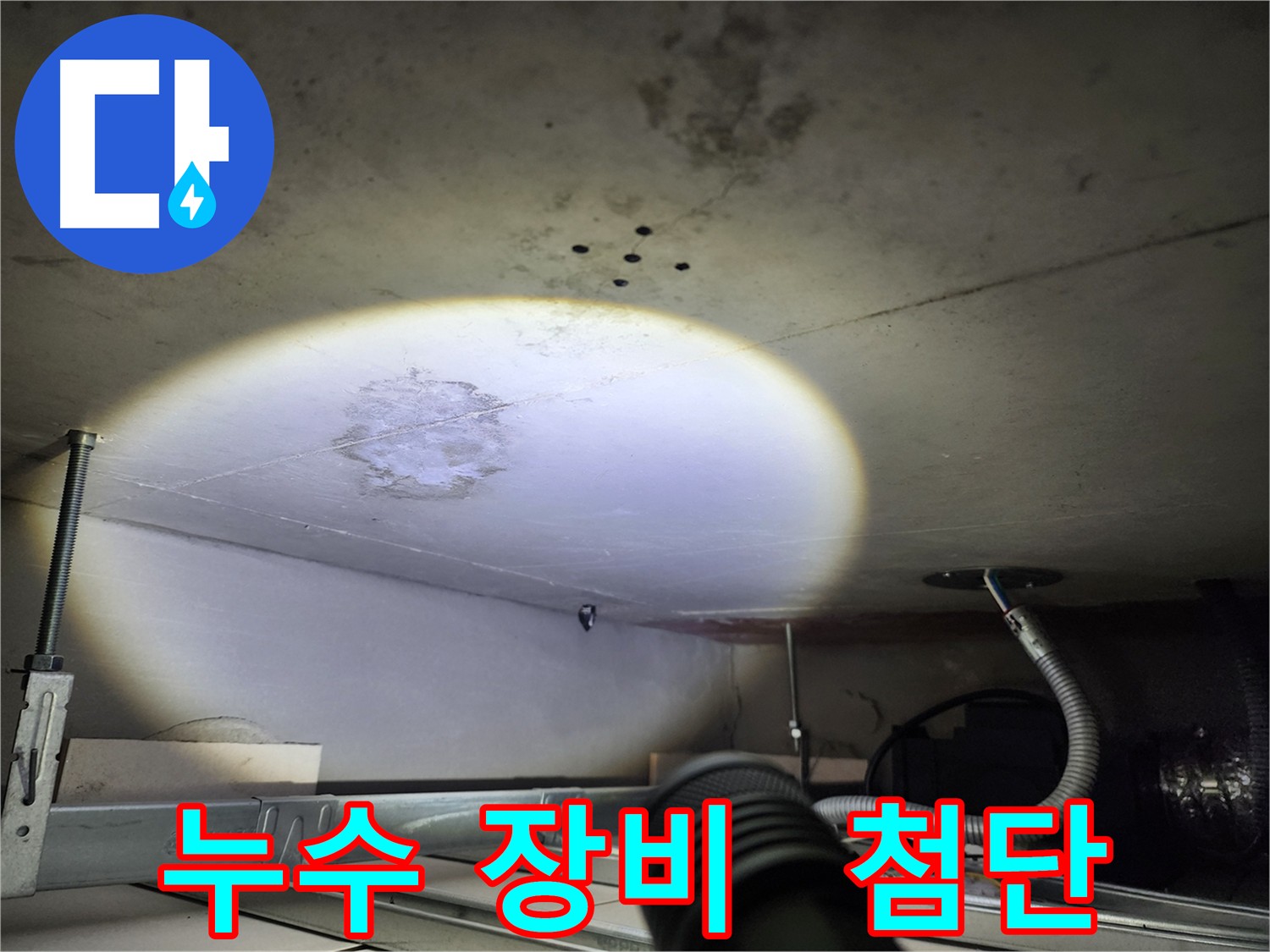 금호동 신금호파크자이 누수 - 첨단 누수 탐지 장비로 문제 해결