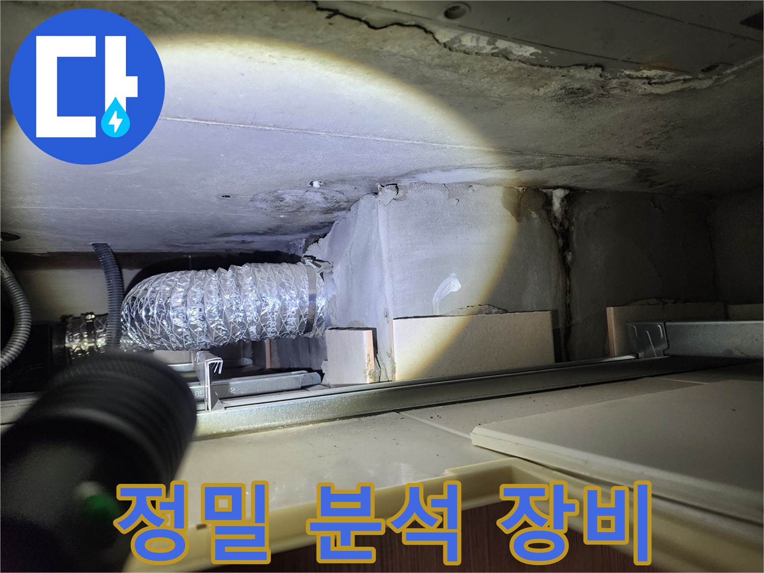 금호동 신금호파크자이 베란다 천장 누수 정밀 분석 장비 사용