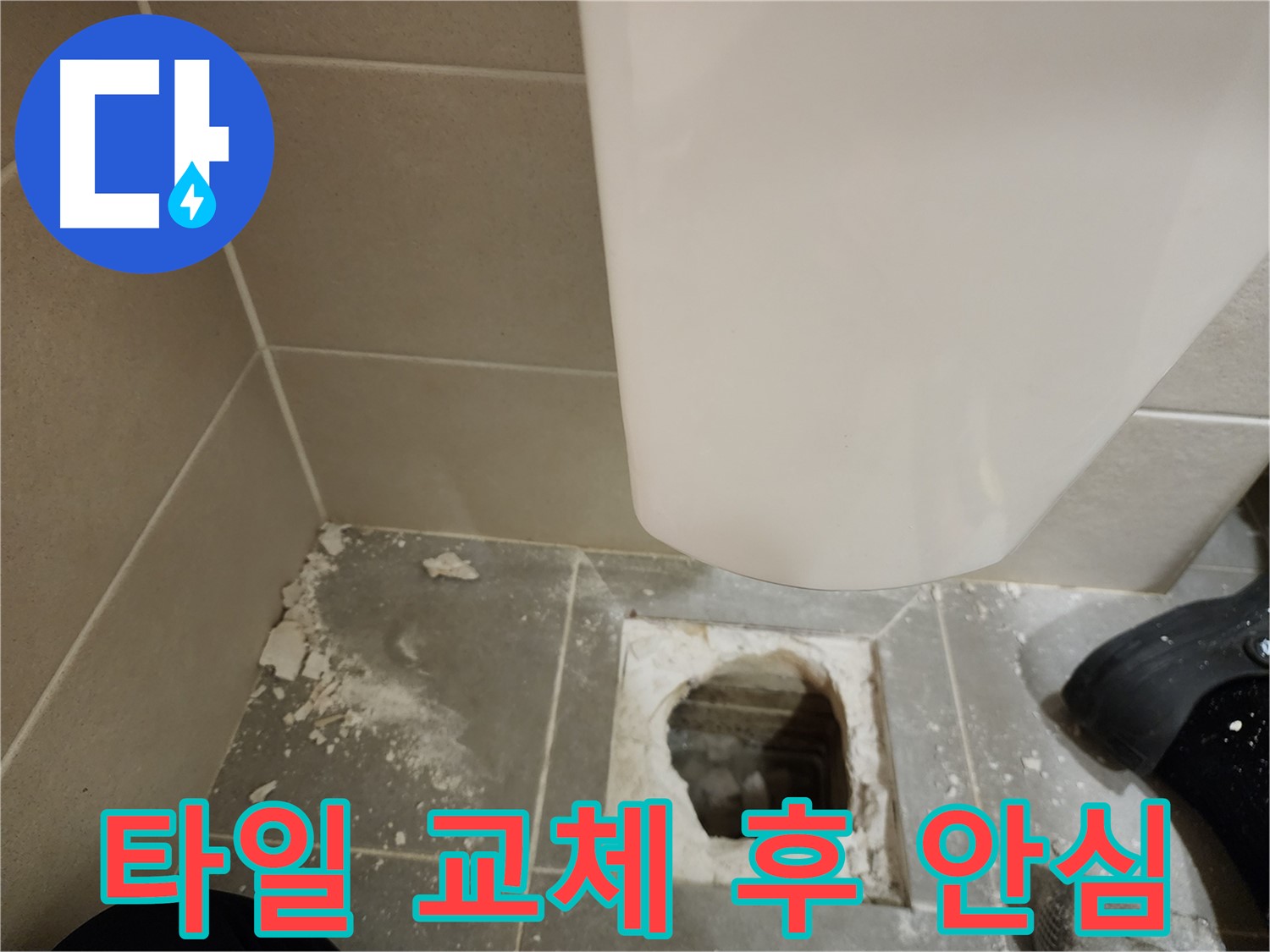 금호동 신금호파크자이 아파트 - 깨진 변기 타일 교체 후 누수 해결