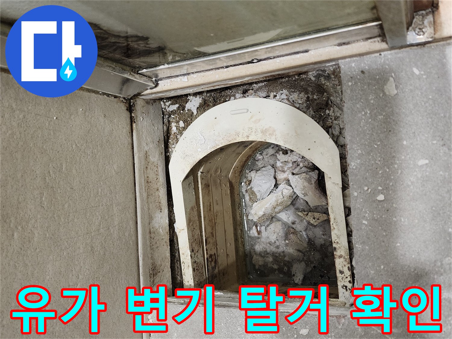 금호동 신금호파크자이 아파트 욕실 누수 - 유가와 변기 탈거 작업