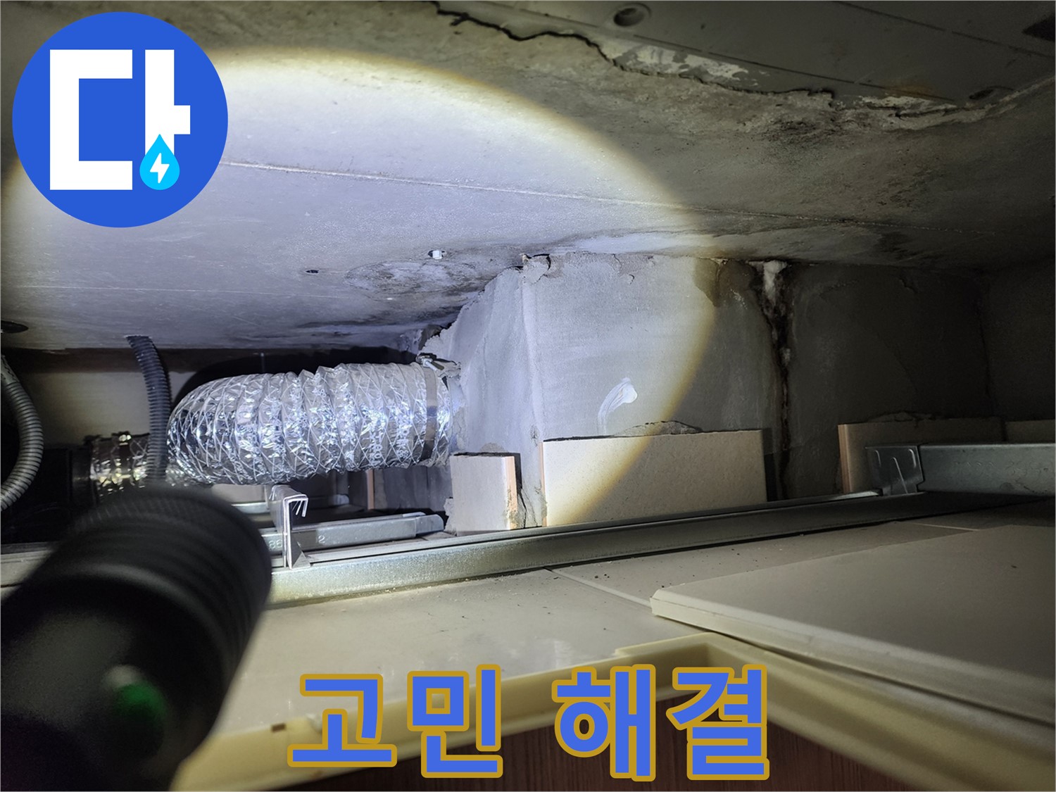 금호동 신금호파크자이 주방 누수 고민 해결 전문가