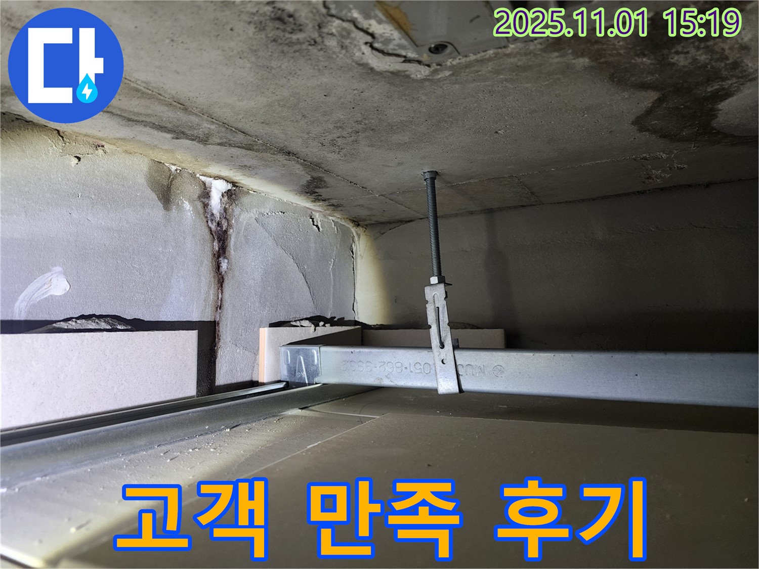 금호동 신금호파크자이 천장 누수 - 누수 해결 후 고객 만족 후기