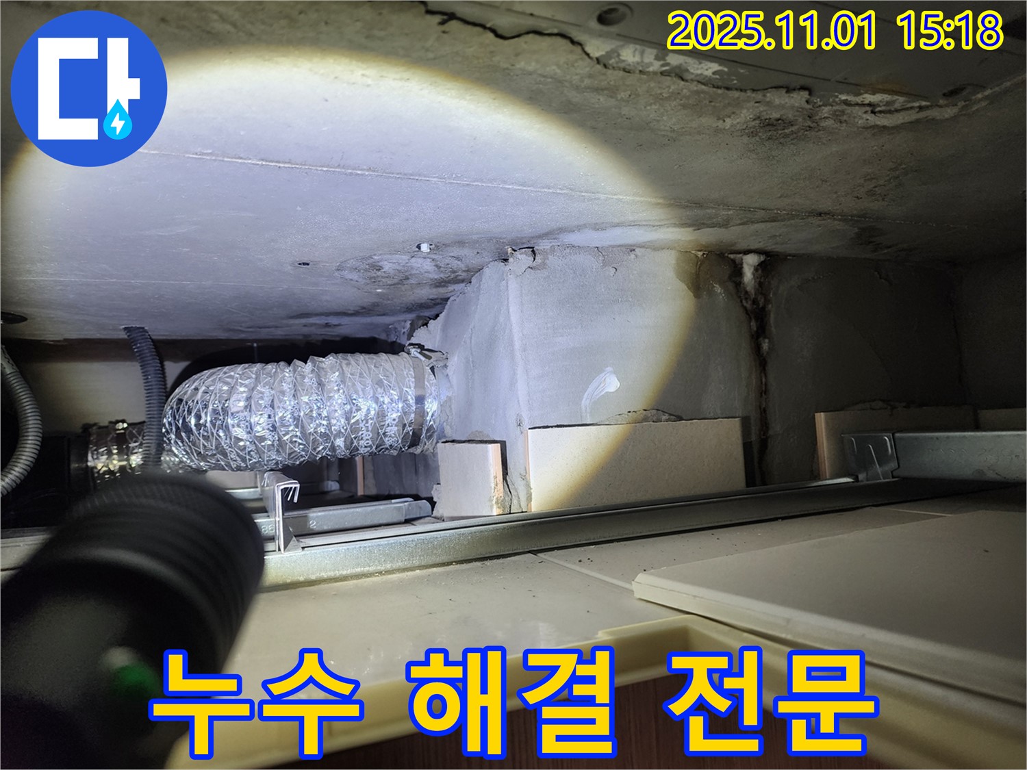 금호동2가 신금호파크자이 아파트 주방 후드 위 천장 - 누수 해결 전문 업체입니다.