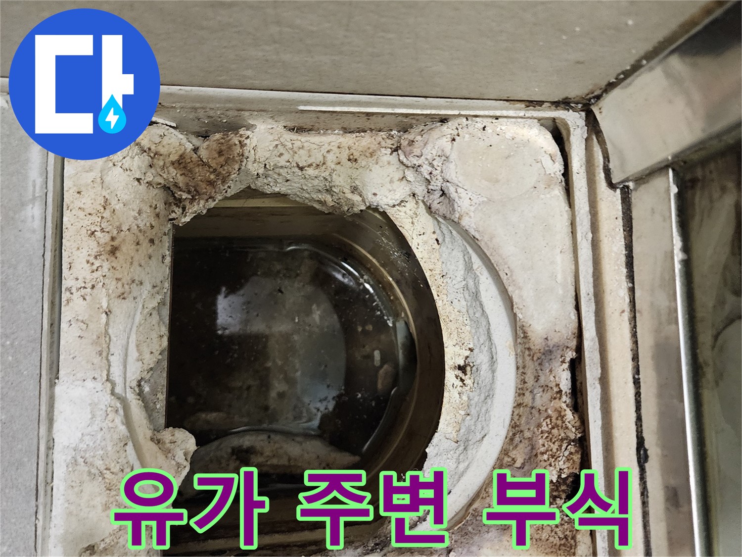 금호동2가 신금호파크자이 욕실 유가 주변 부식 - 정밀 진단 필요