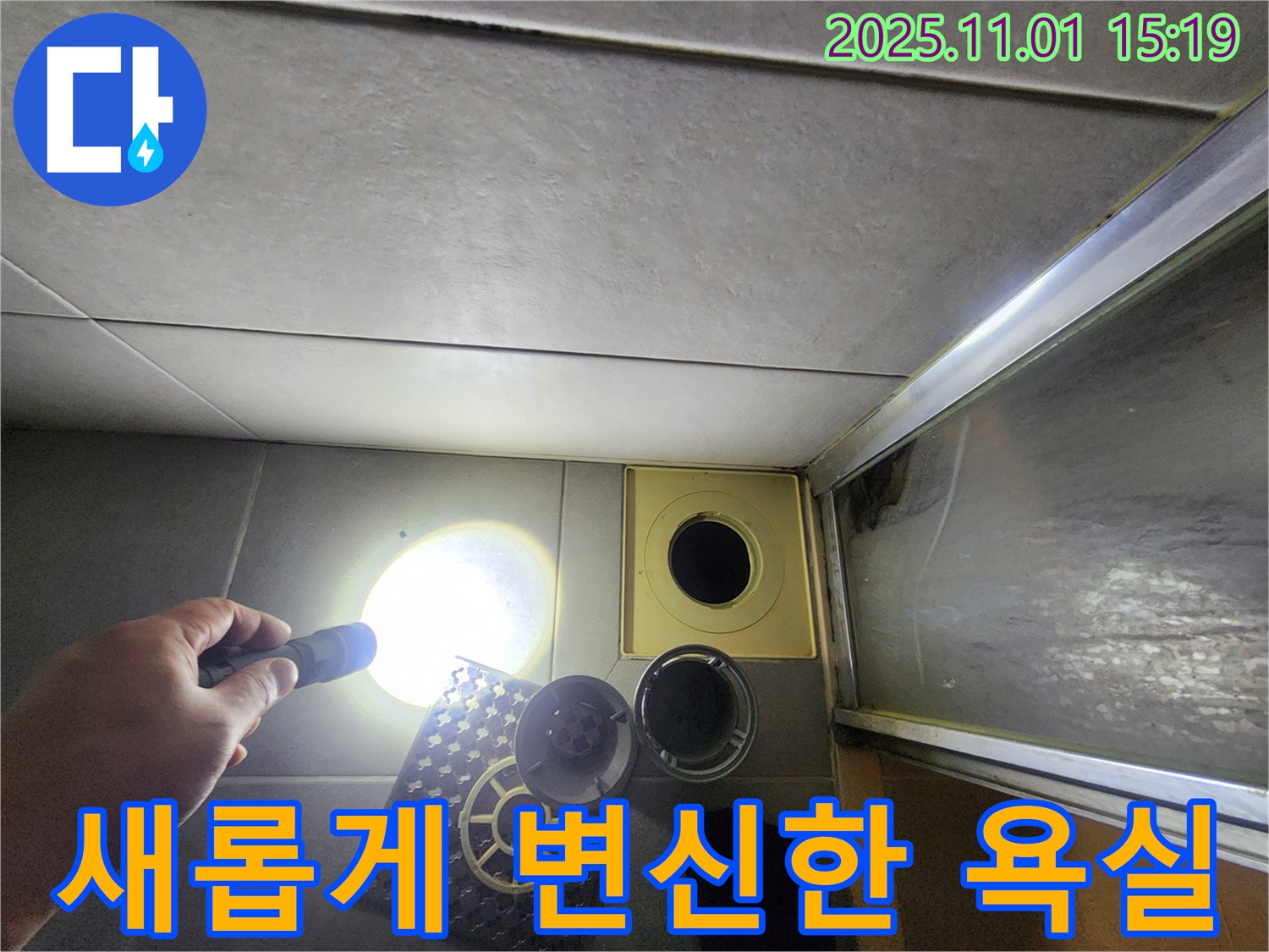 누수 문제 해결과 함께 새롭게 변신한 욕실의 모습입니다 - 쾌적한 공간에서 행복하세요.