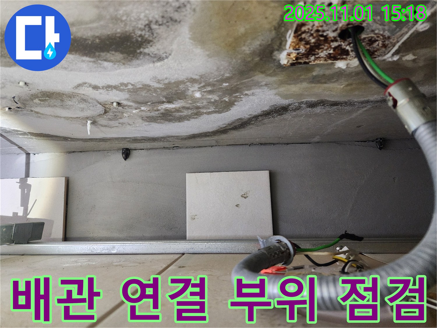 배관 연결 부위 집중 점검 - 배관 연결 부위를 집중적으로 점검하여 누수 지점을 찾고 있습니다.