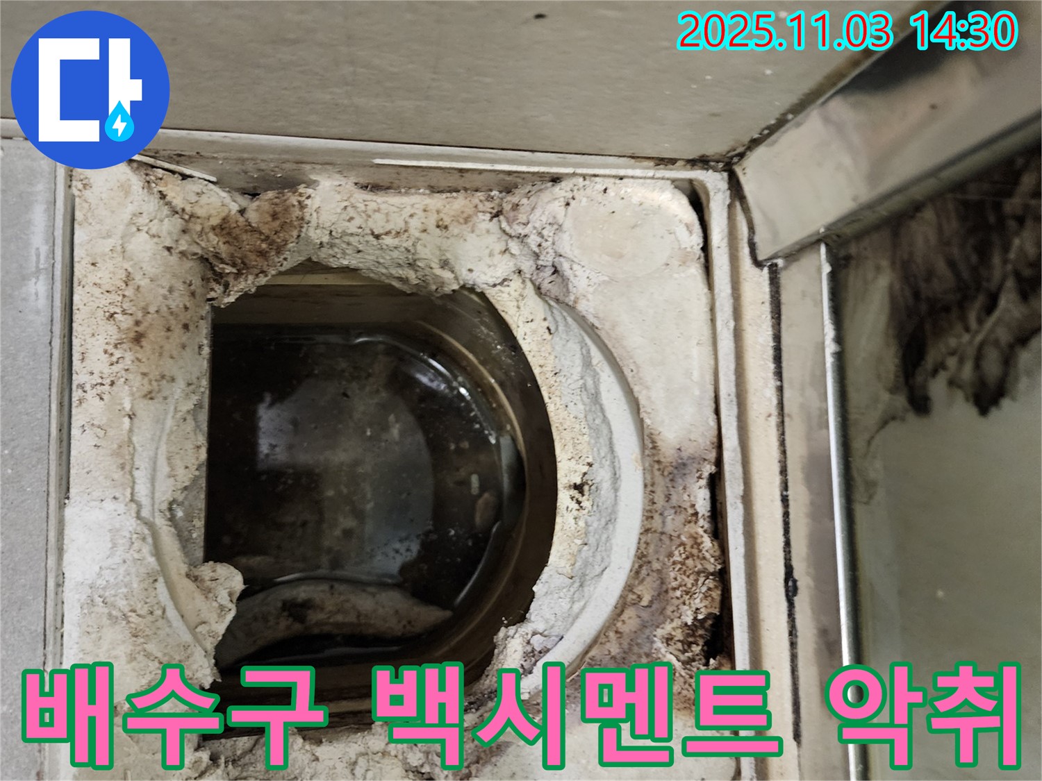 백시멘트 파손과 심한 악취가 있는 욕실 배수구 주변 - 누수와 함께 위생 문제도 해결해야 합니다.
