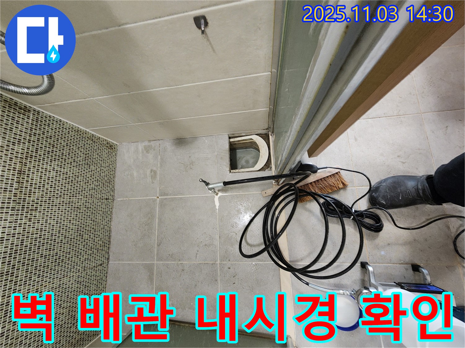 샤워부스 벽 배관 누수 - 천공 후 내시경으로 꼼꼼하게 확인하고 문제 해결!