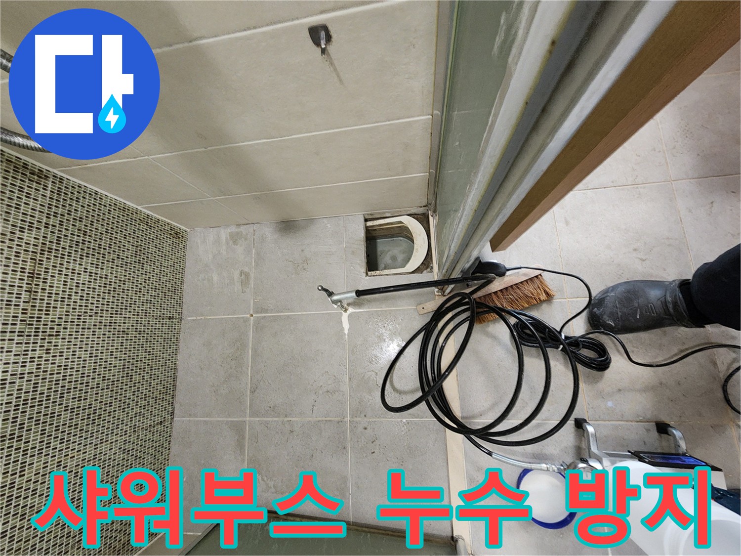 샤워부스 누수 해결 - 인젝션 방수 시공으로 완벽하게
