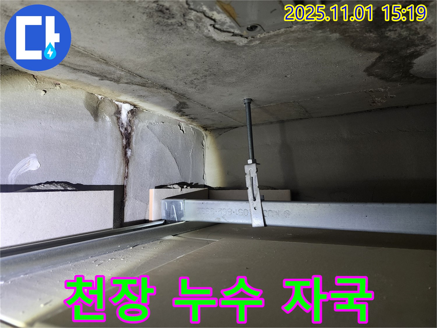 성동구 금호동 신금호파크자이 천장 누수 - 누수로 인한 천장 얼룩