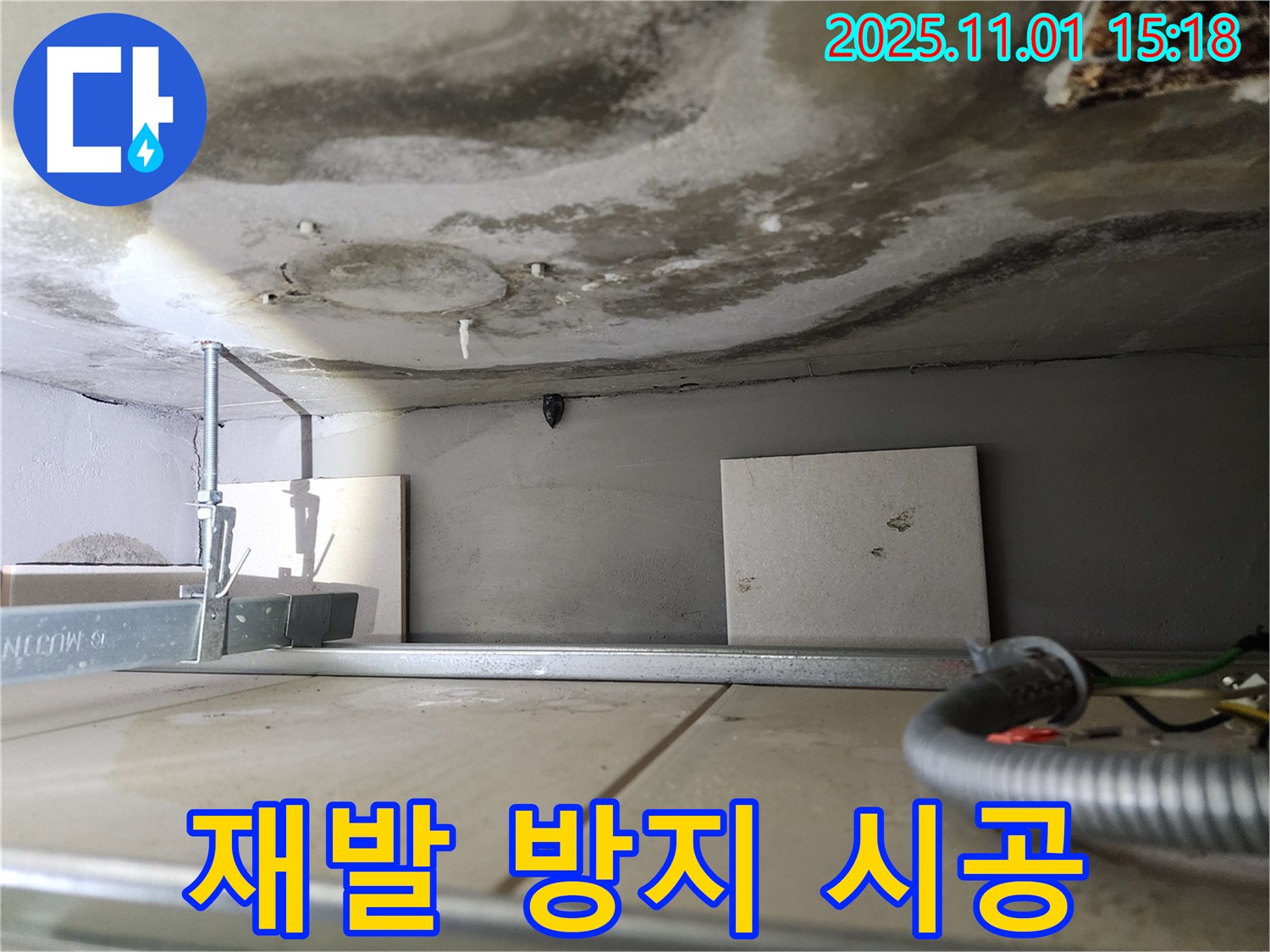 성동구 금호동 아파트 누수 - 천장 콘크리트 누수 재발 방지를 위한 철저한 시공을 약속드립니다.