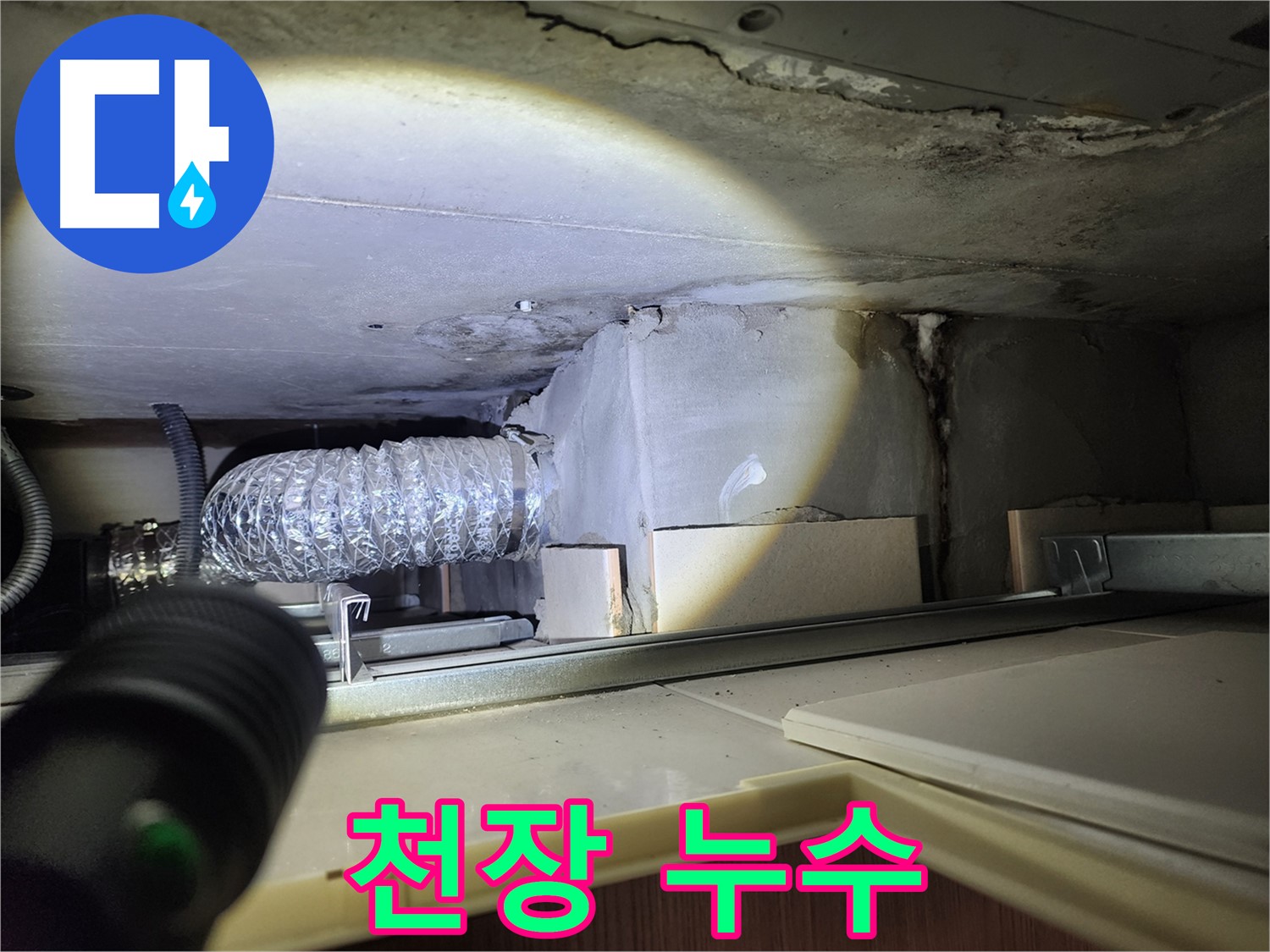 성동구 금호동 아파트 천장 누수 자국 사진
