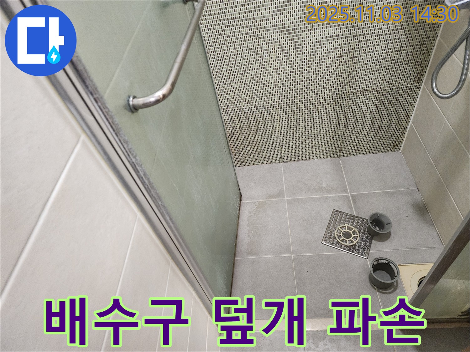 성동구 금호로 샤워부스 - 배수구 덮개 파손 및 배수 트랩 상태 점검