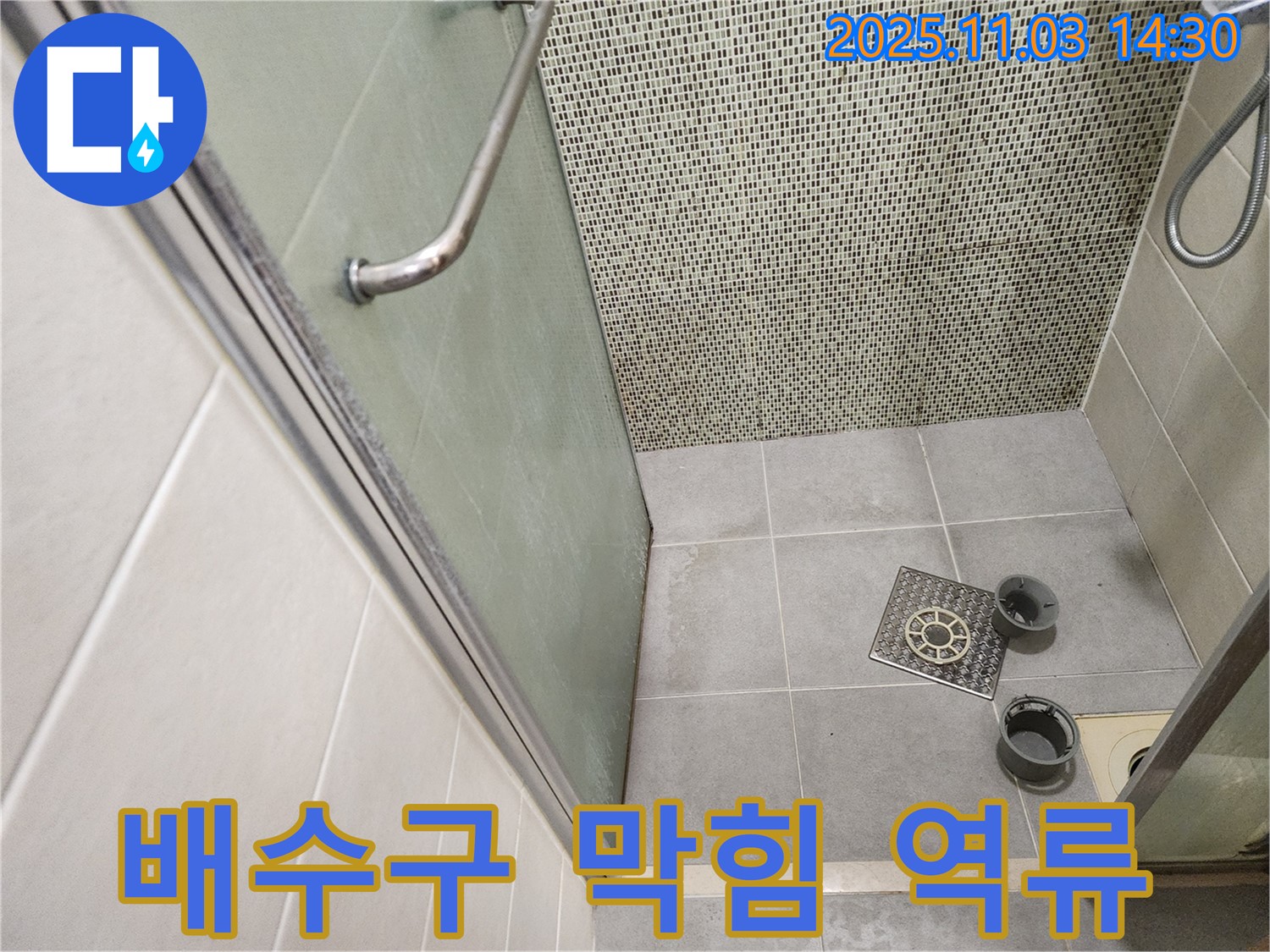 신금호파크자이 샤워부스 - 배수구 막힘으로 인한 역류 현상 해결