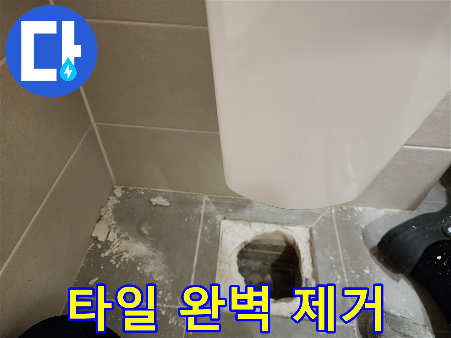 신금호파크자이 아파트 - 누수 전문가의 깨진 변기 타일 완벽 제거
