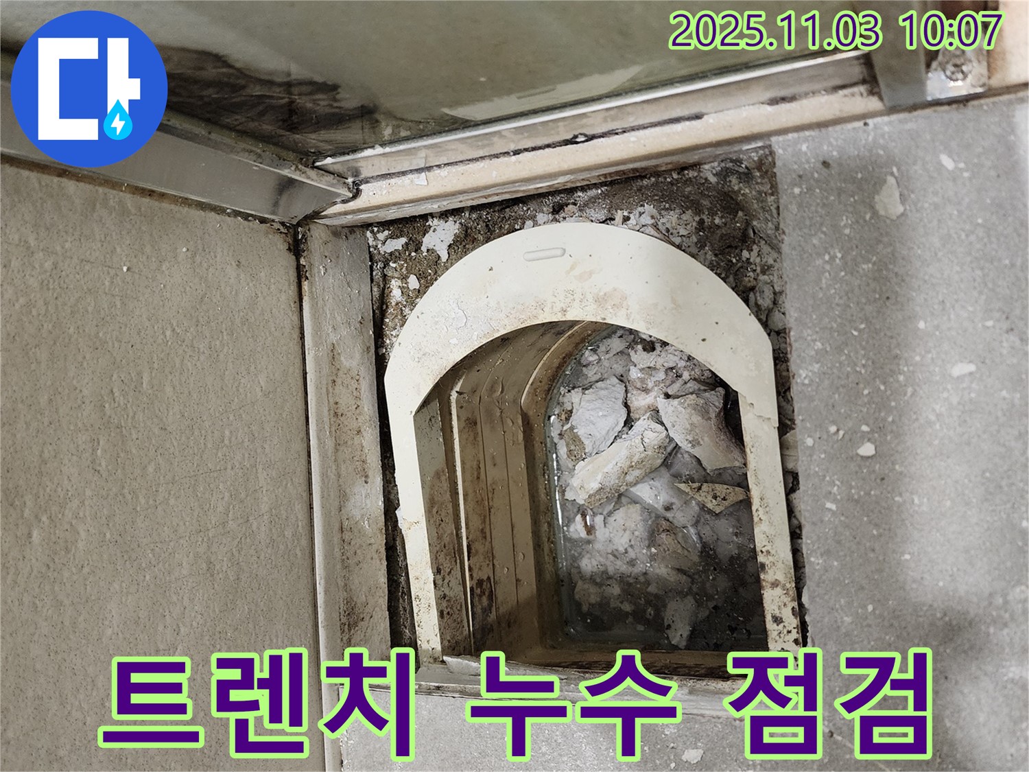 신금호파크자이 아파트 욕실 - 트렌치 배수구 주변 누수 점검 작업을 꼼꼼하게 진행하고 있습니다.
