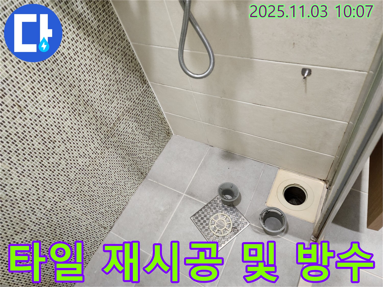 신금호파크자이 욕실 - 배수구 주변 타일을 재시공하고 완벽한 방수 작업을 진행하여 누수를 해결