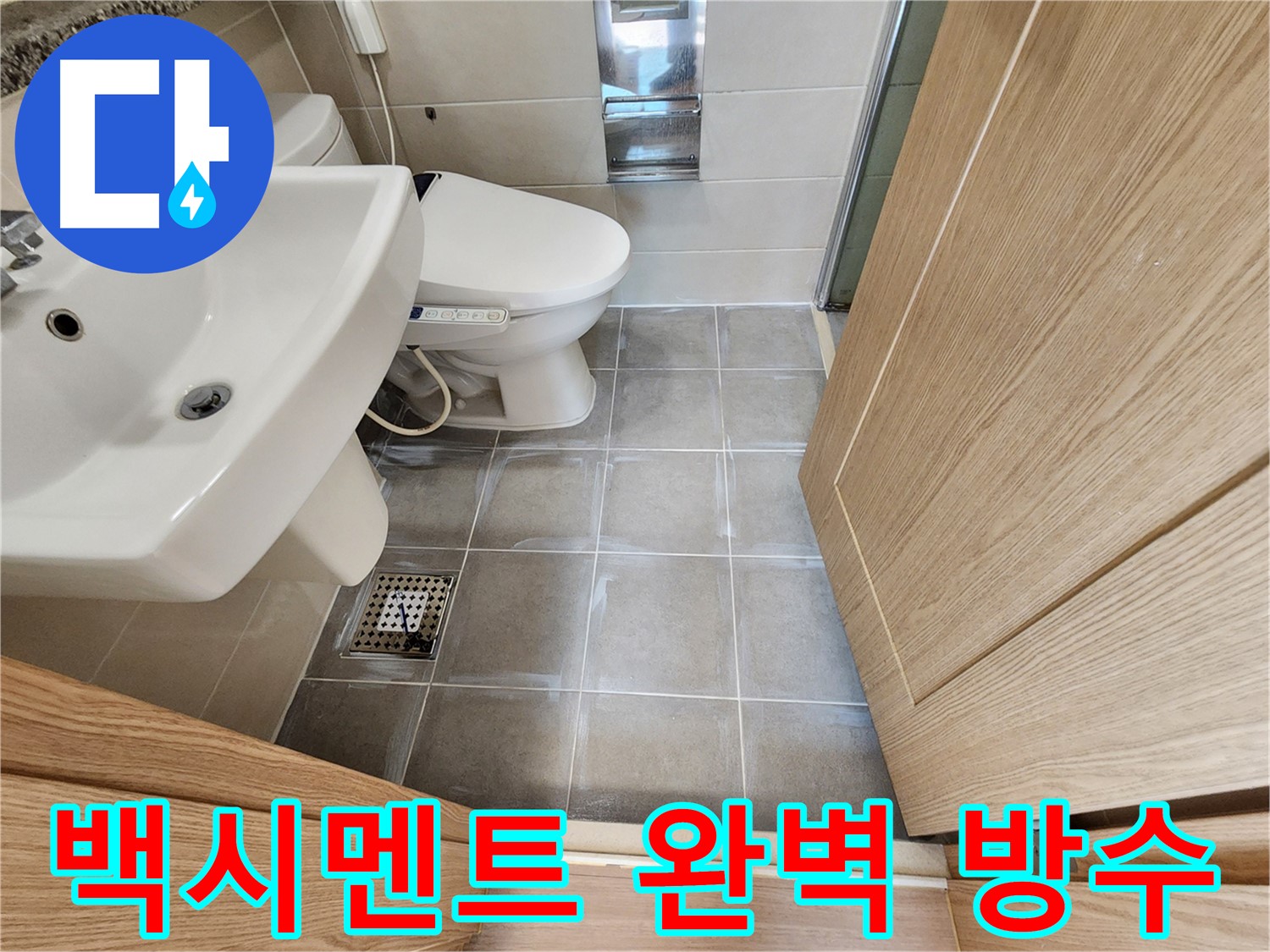 신금호파크자이 욕실 타일 틈새 백시멘트 시공 - 완벽 방수 효과