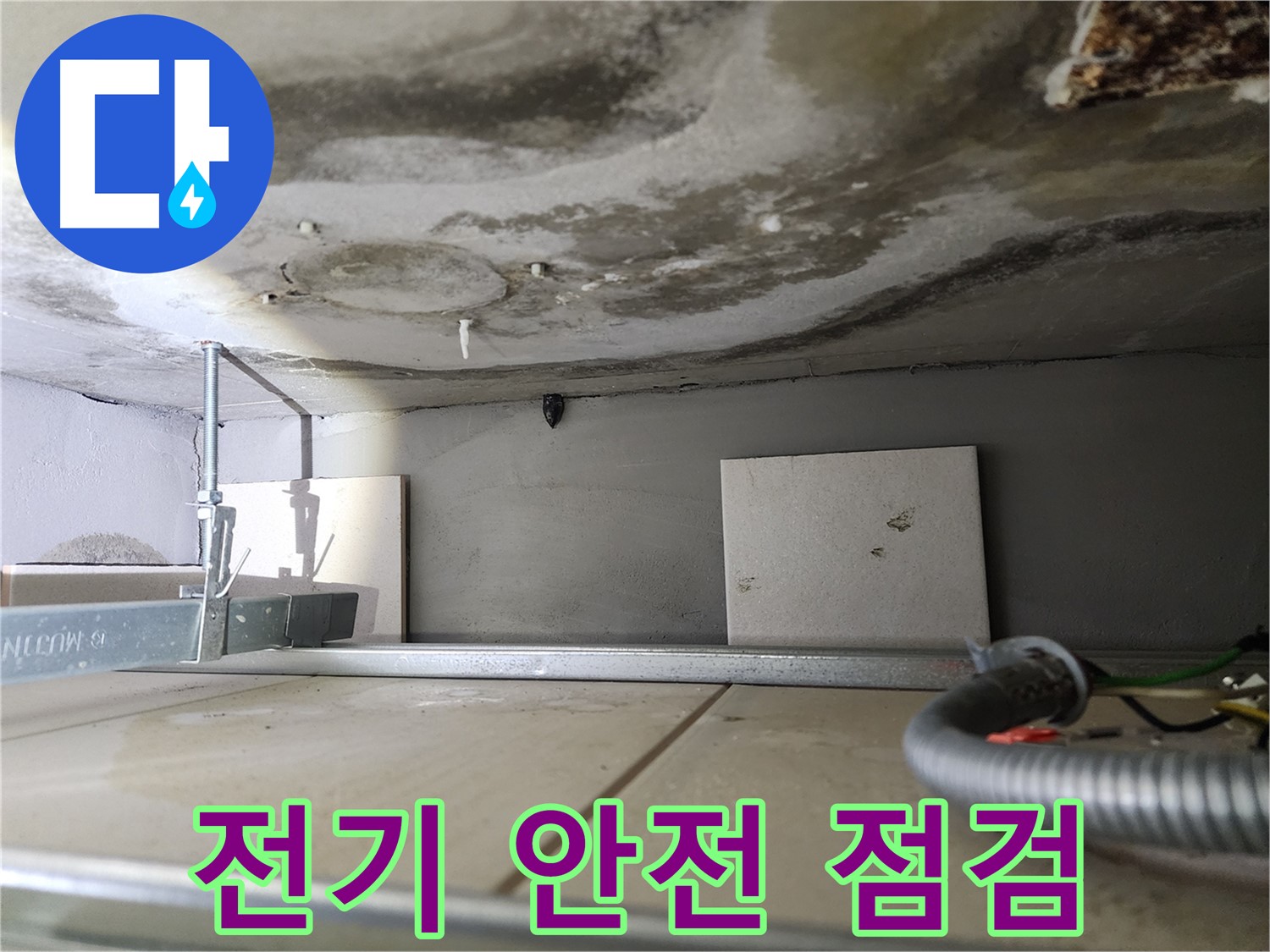 젖은 천장-전기 안전 점검 필수