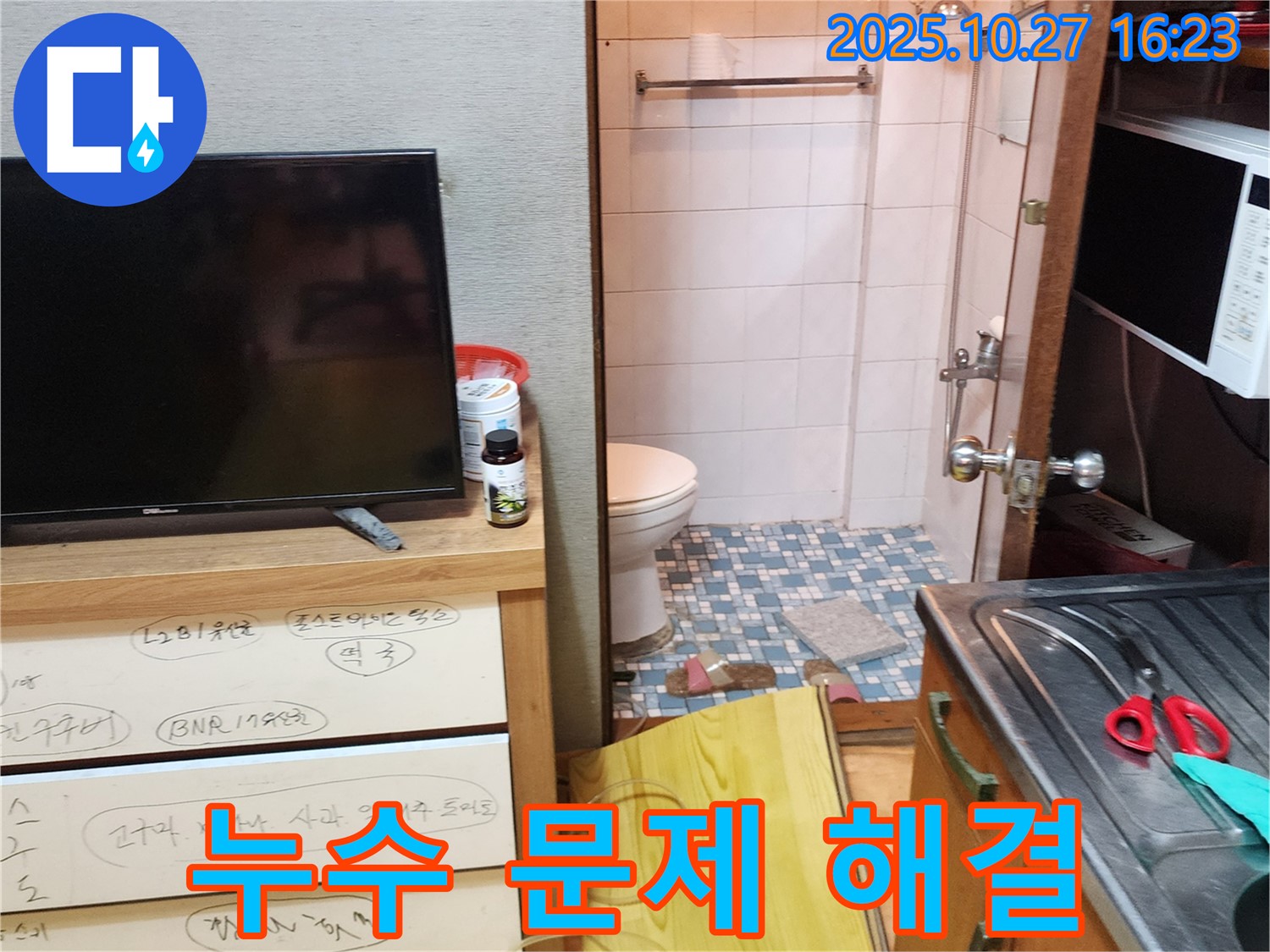 양주시 봉양동 좁은 욕실 누수 - 좁은 공간에서도 정확한 원인 파악과 책임감 있는 시공으로 누수 문제를 해결합니다.
