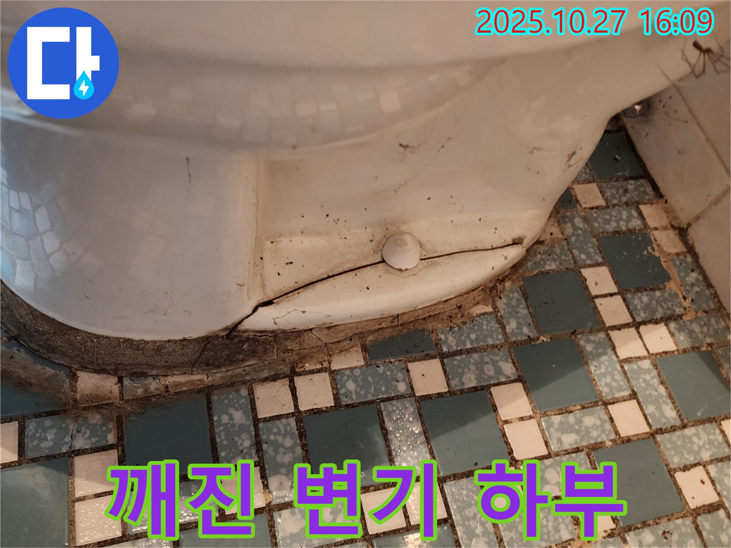 양주시 회천3동 - 깨진 변기 하부에서 심각한 누수 발생
