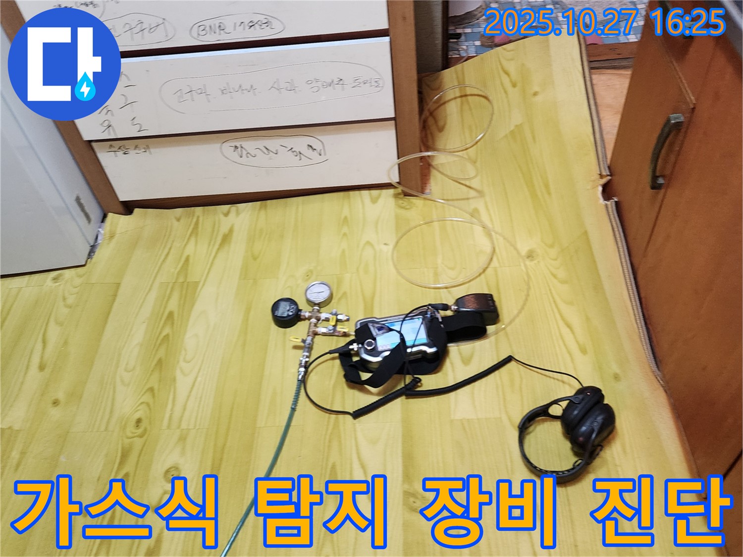 양주시 회천3동 누수 - 가스식 탐지 장비로 꼼꼼하게 누수 진단